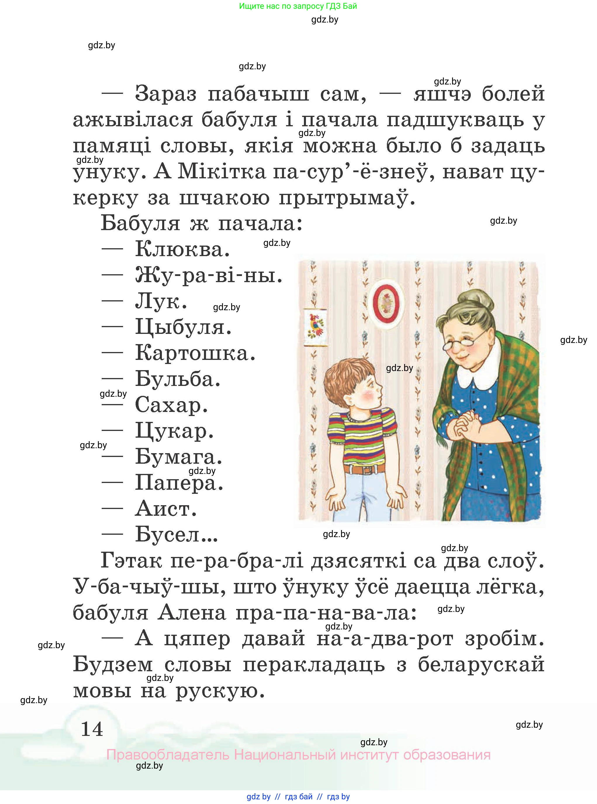 Літаратурнае чытанне, 2 класс Учебник, автор: Жуковіч Мікалай Васільевіч, издательство Нацыянальны інстытут адукацыі, Минск, 2022, голубого цвета, страница 14