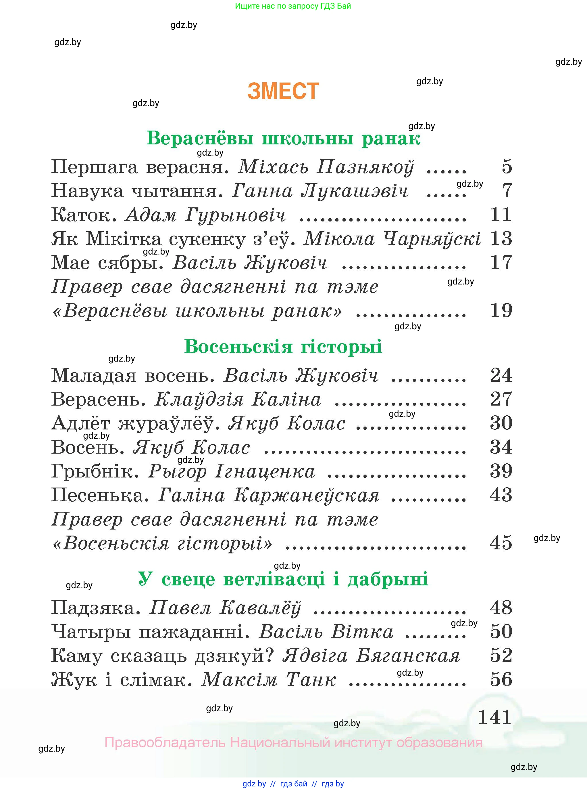 Літаратурнае чытанне, 2 класс Учебник, автор: Жуковіч Мікалай Васільевіч, издательство Нацыянальны інстытут адукацыі, Минск, 2022, голубого цвета, страница 141