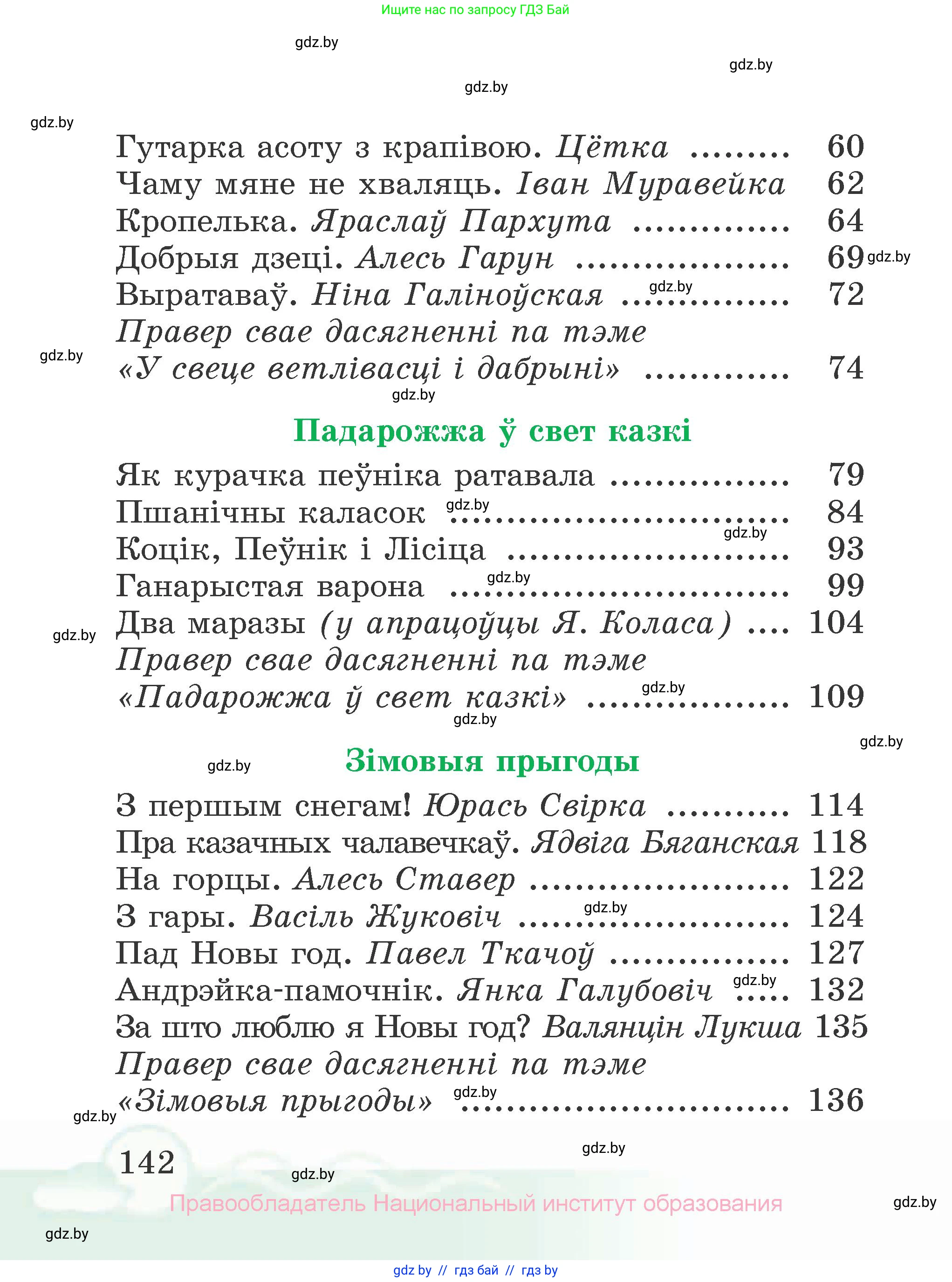 Літаратурнае чытанне, 2 класс Учебник, автор: Жуковіч Мікалай Васільевіч, издательство Нацыянальны інстытут адукацыі, Минск, 2022, голубого цвета, страница 142