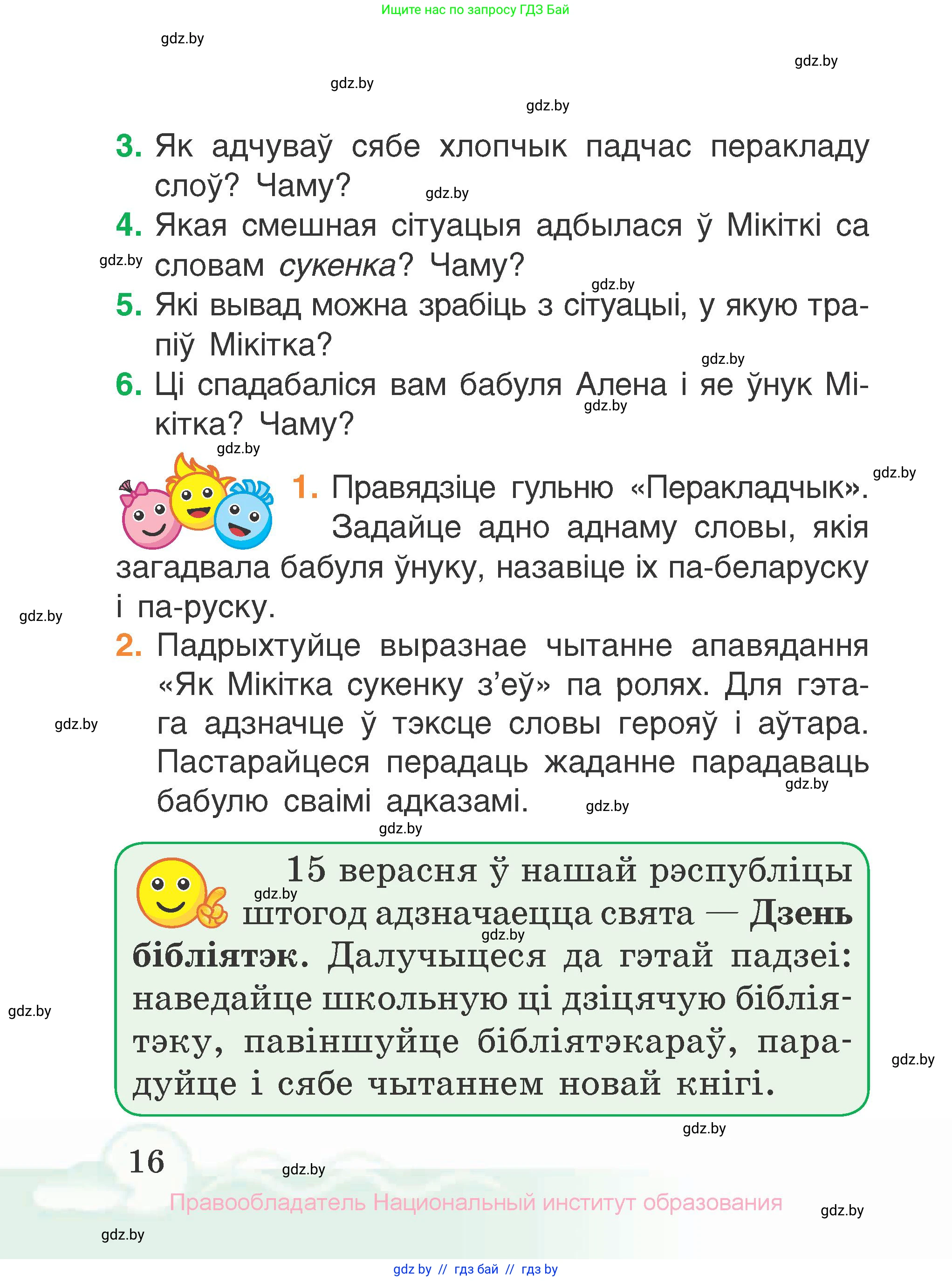 Літаратурнае чытанне, 2 класс Учебник, автор: Жуковіч Мікалай Васільевіч, издательство Нацыянальны інстытут адукацыі, Минск, 2022, голубого цвета, Часть 1, страница 16