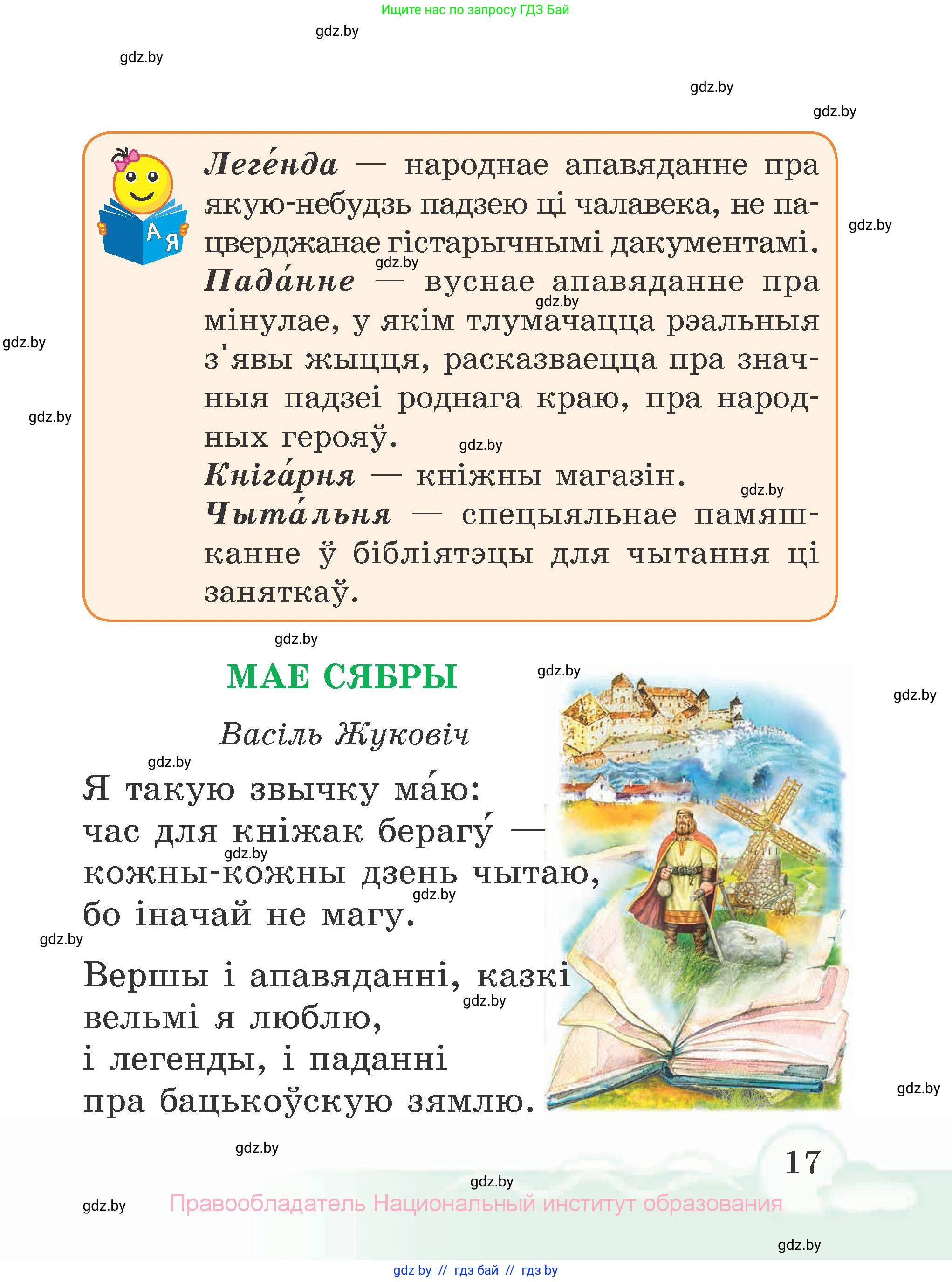 Літаратурнае чытанне, 2 класс Учебник, автор: Жуковіч Мікалай Васільевіч, издательство Нацыянальны інстытут адукацыі, Минск, 2022, голубого цвета, страница 17