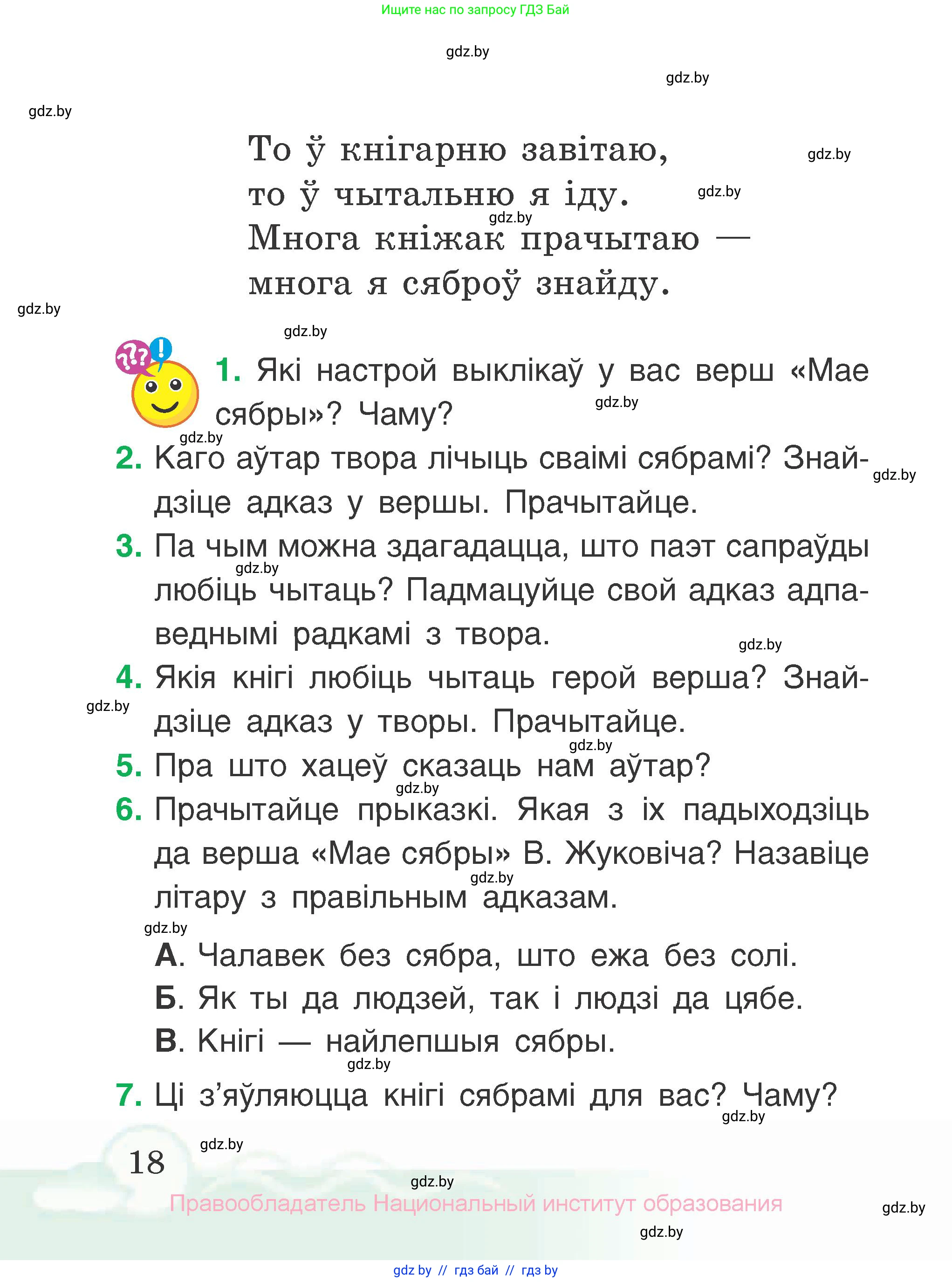Літаратурнае чытанне, 2 класс Учебник, автор: Жуковіч Мікалай Васільевіч, издательство Нацыянальны інстытут адукацыі, Минск, 2022, голубого цвета, Часть 1, страница 18
