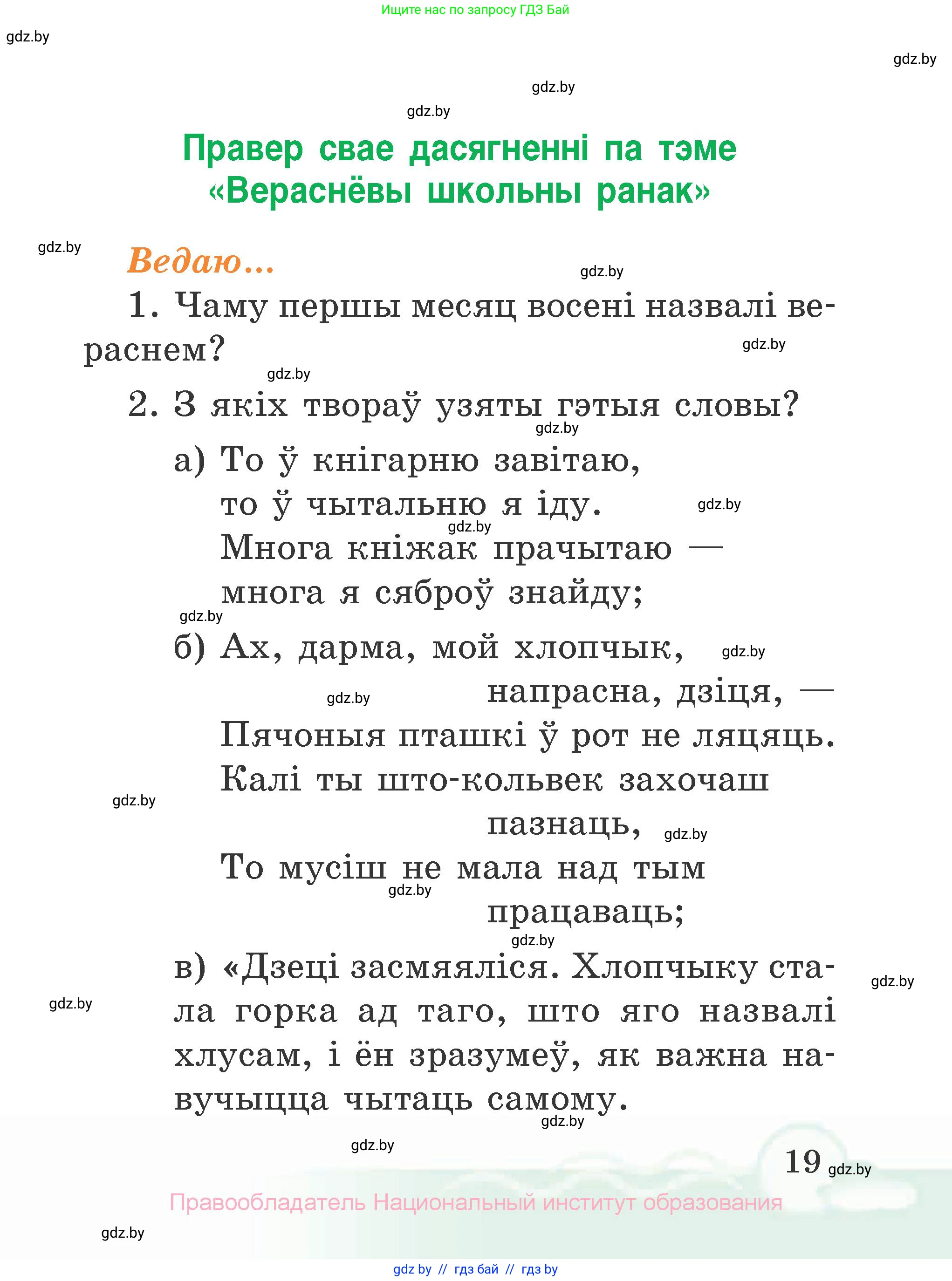 Літаратурнае чытанне, 2 класс Учебник, автор: Жуковіч Мікалай Васільевіч, издательство Нацыянальны інстытут адукацыі, Минск, 2022, голубого цвета, Часть 1, страница 19