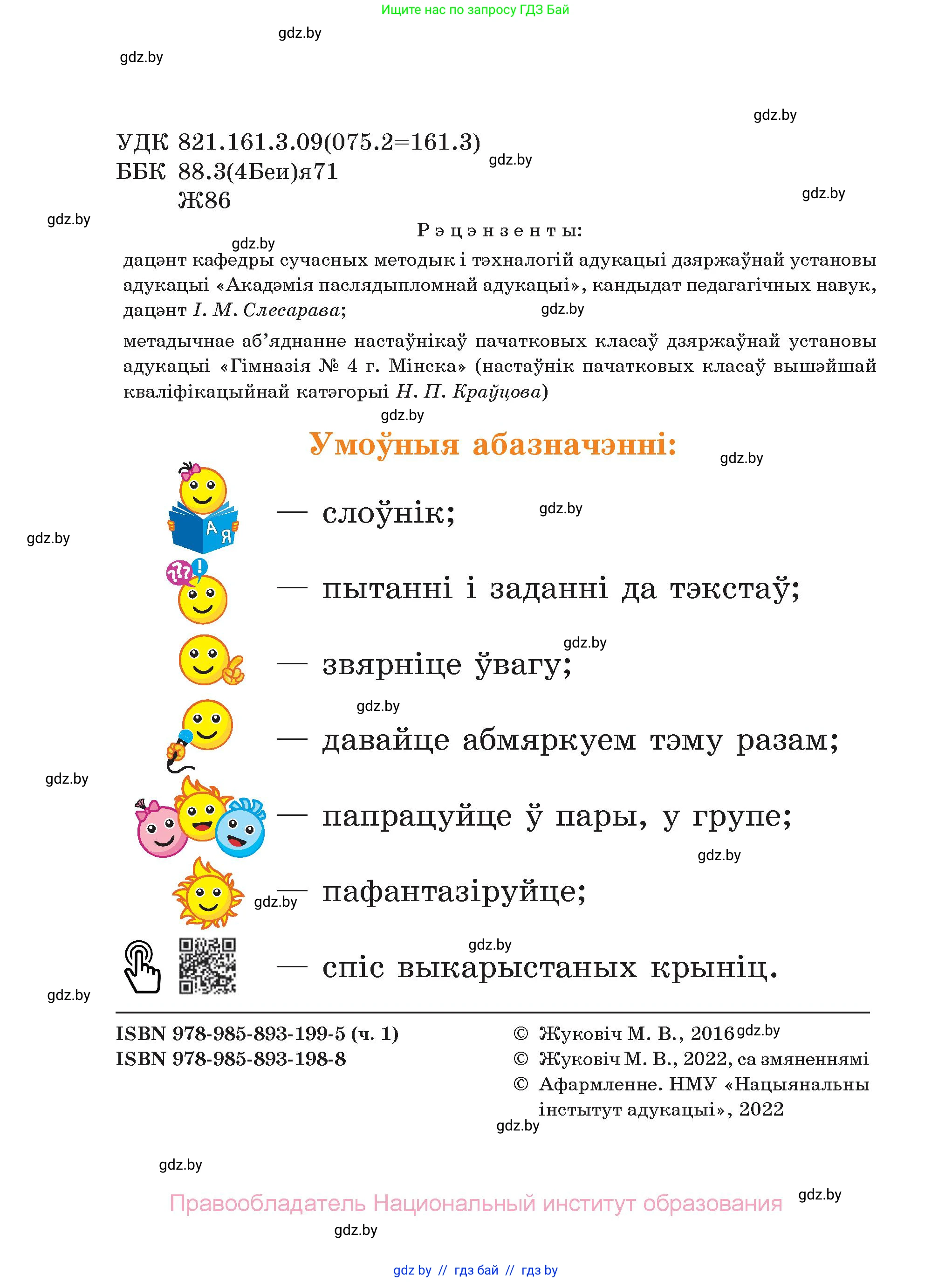 Літаратурнае чытанне, 2 класс Учебник, автор: Жуковіч Мікалай Васільевіч, издательство Нацыянальны інстытут адукацыі, Минск, 2022, голубого цвета, страница 2