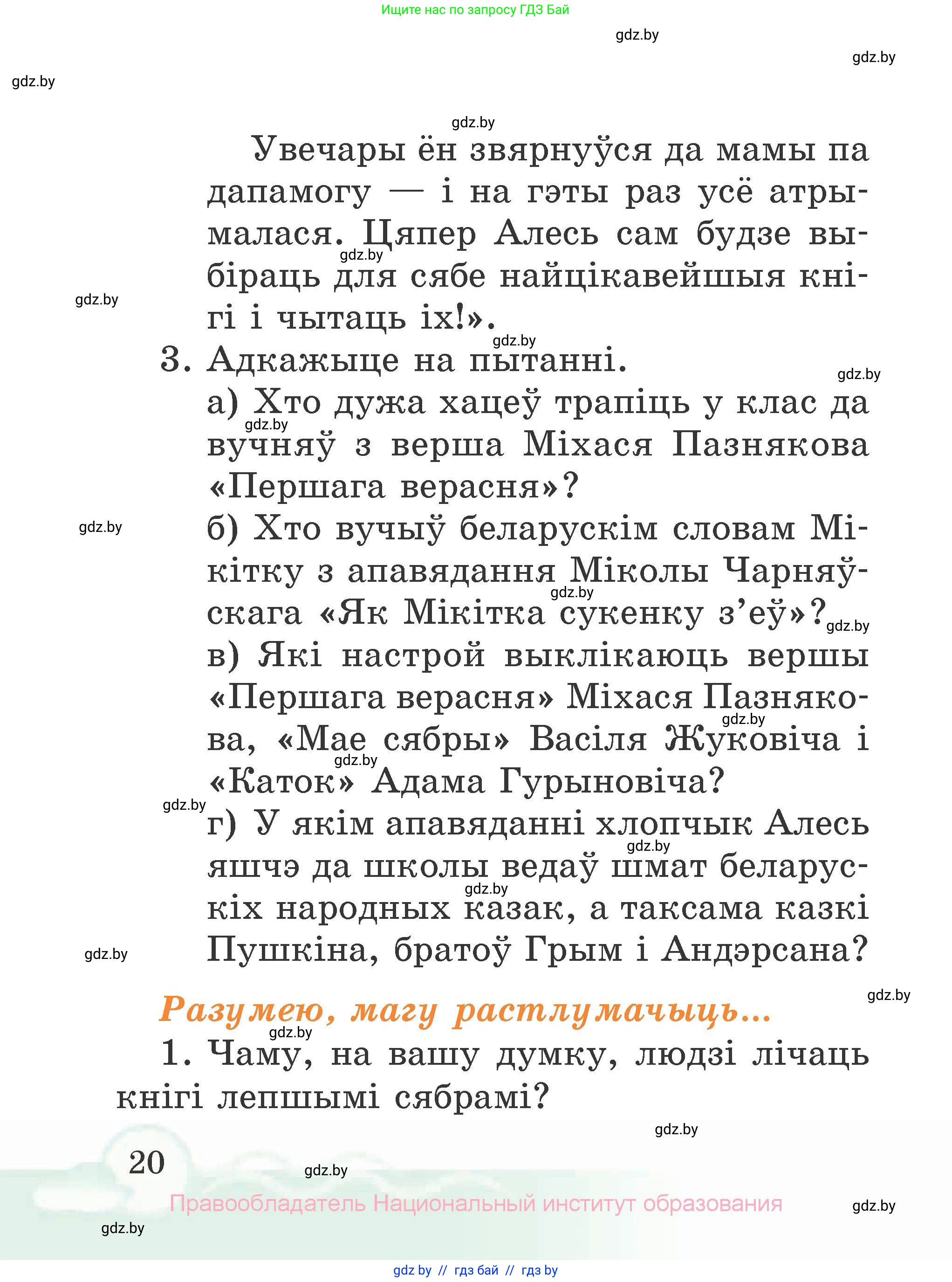 Літаратурнае чытанне, 2 класс Учебник, автор: Жуковіч Мікалай Васільевіч, издательство Нацыянальны інстытут адукацыі, Минск, 2022, голубого цвета, Часть 1, страница 20