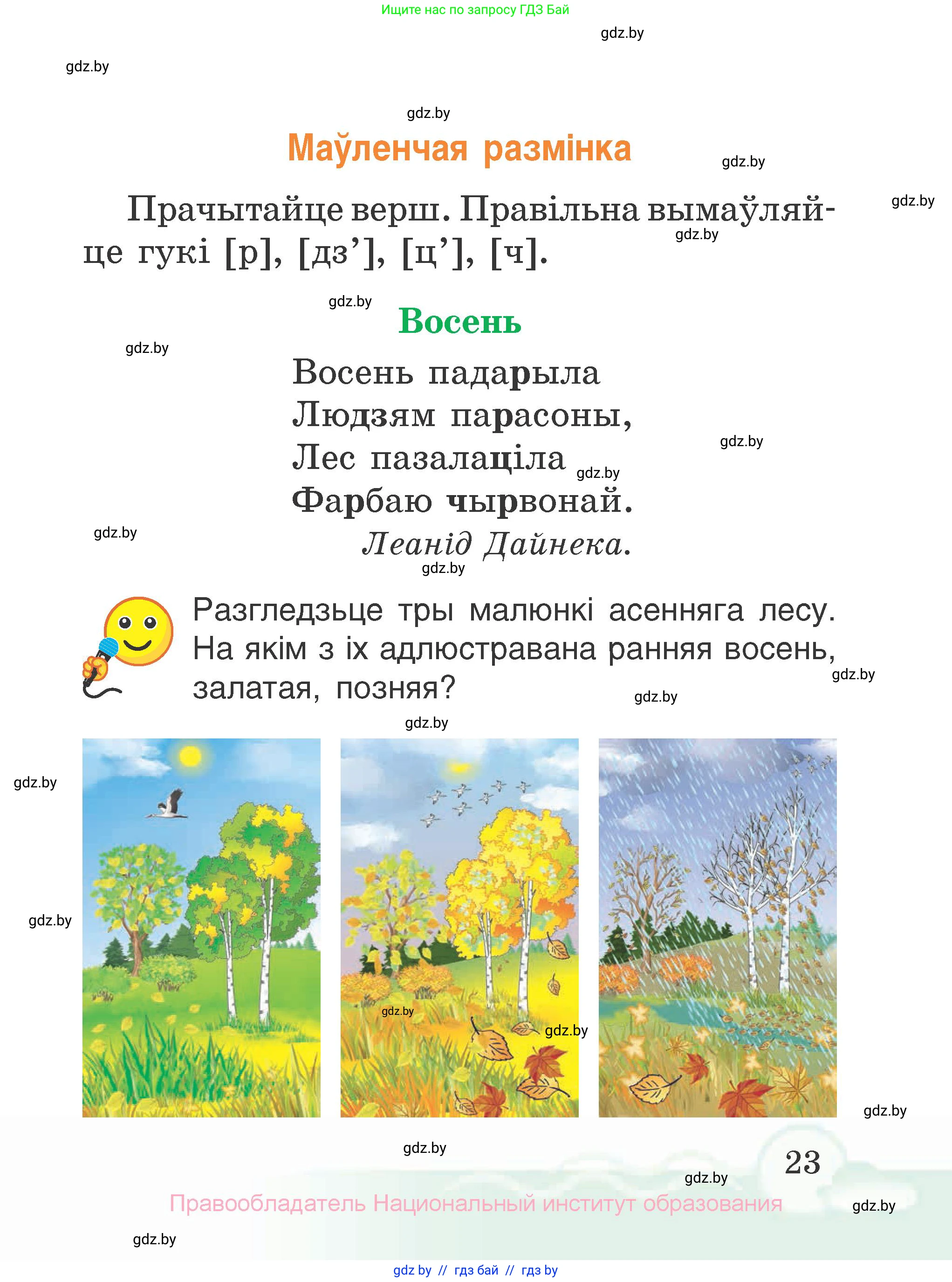 Літаратурнае чытанне, 2 класс Учебник, автор: Жуковіч Мікалай Васільевіч, издательство Нацыянальны інстытут адукацыі, Минск, 2022, голубого цвета, Часть 1, страница 23