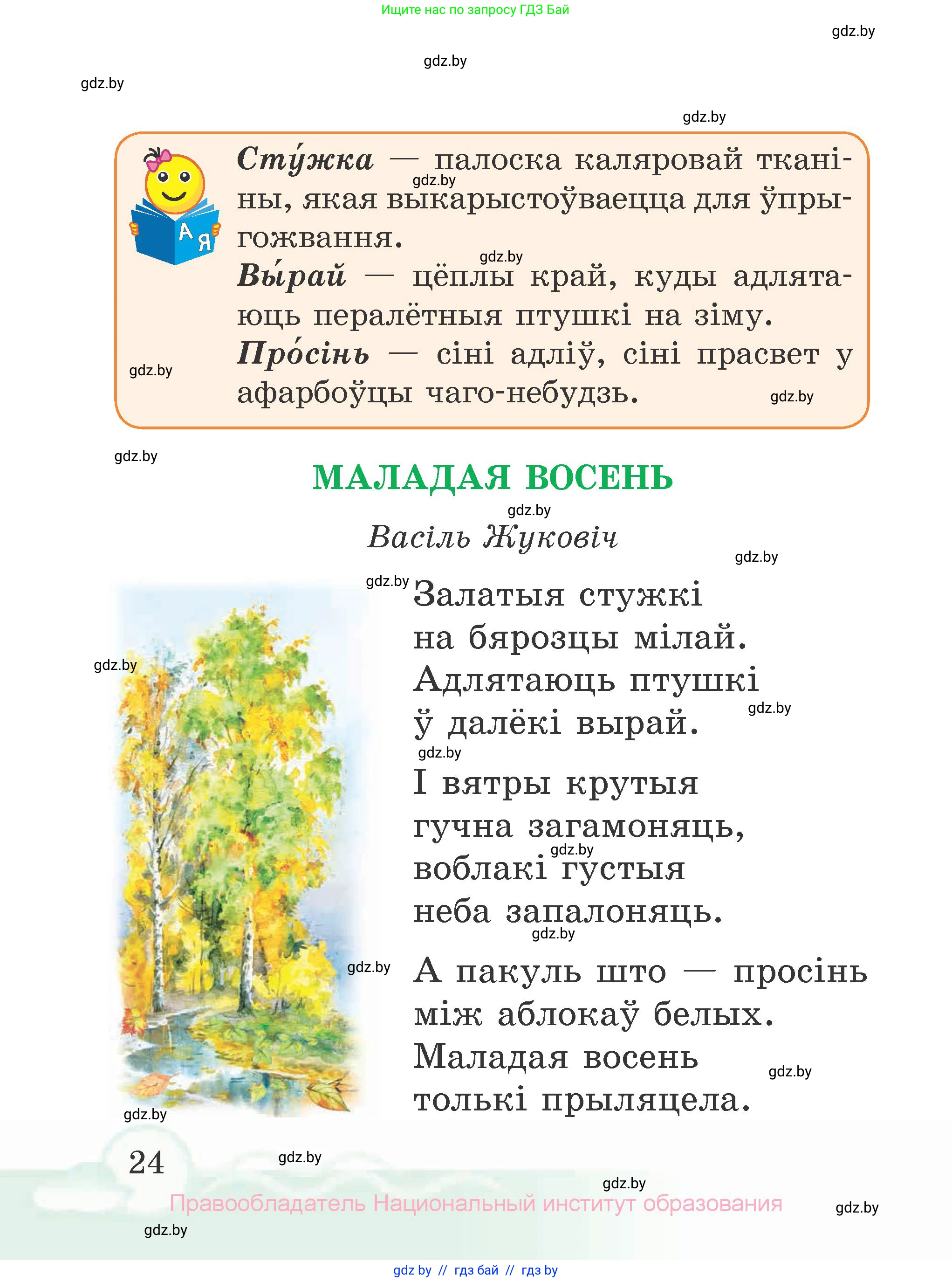Літаратурнае чытанне, 2 класс Учебник, автор: Жуковіч Мікалай Васільевіч, издательство Нацыянальны інстытут адукацыі, Минск, 2022, голубого цвета, страница 24