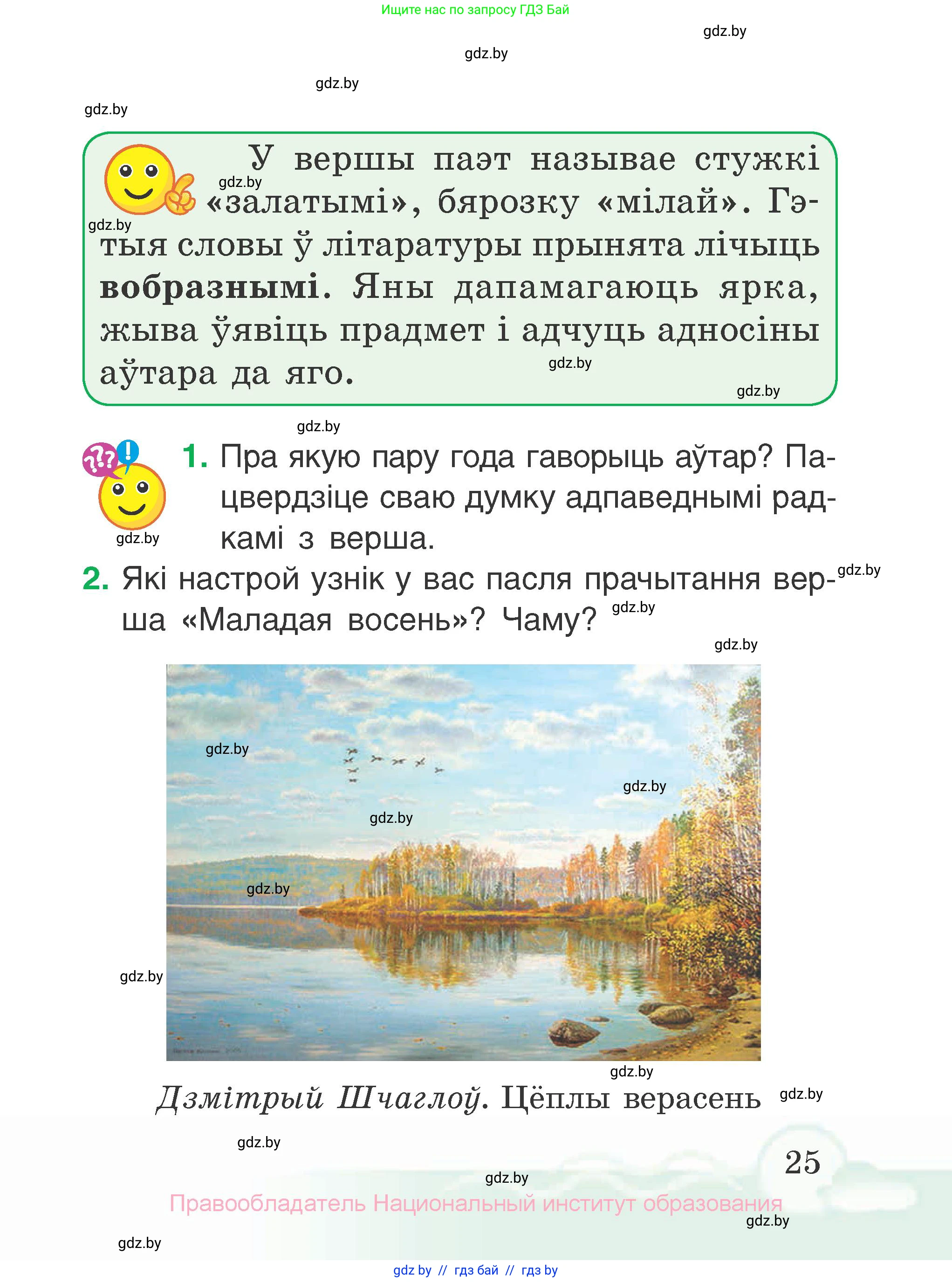 Літаратурнае чытанне, 2 класс Учебник, автор: Жуковіч Мікалай Васільевіч, издательство Нацыянальны інстытут адукацыі, Минск, 2022, голубого цвета, Часть 1, страница 25