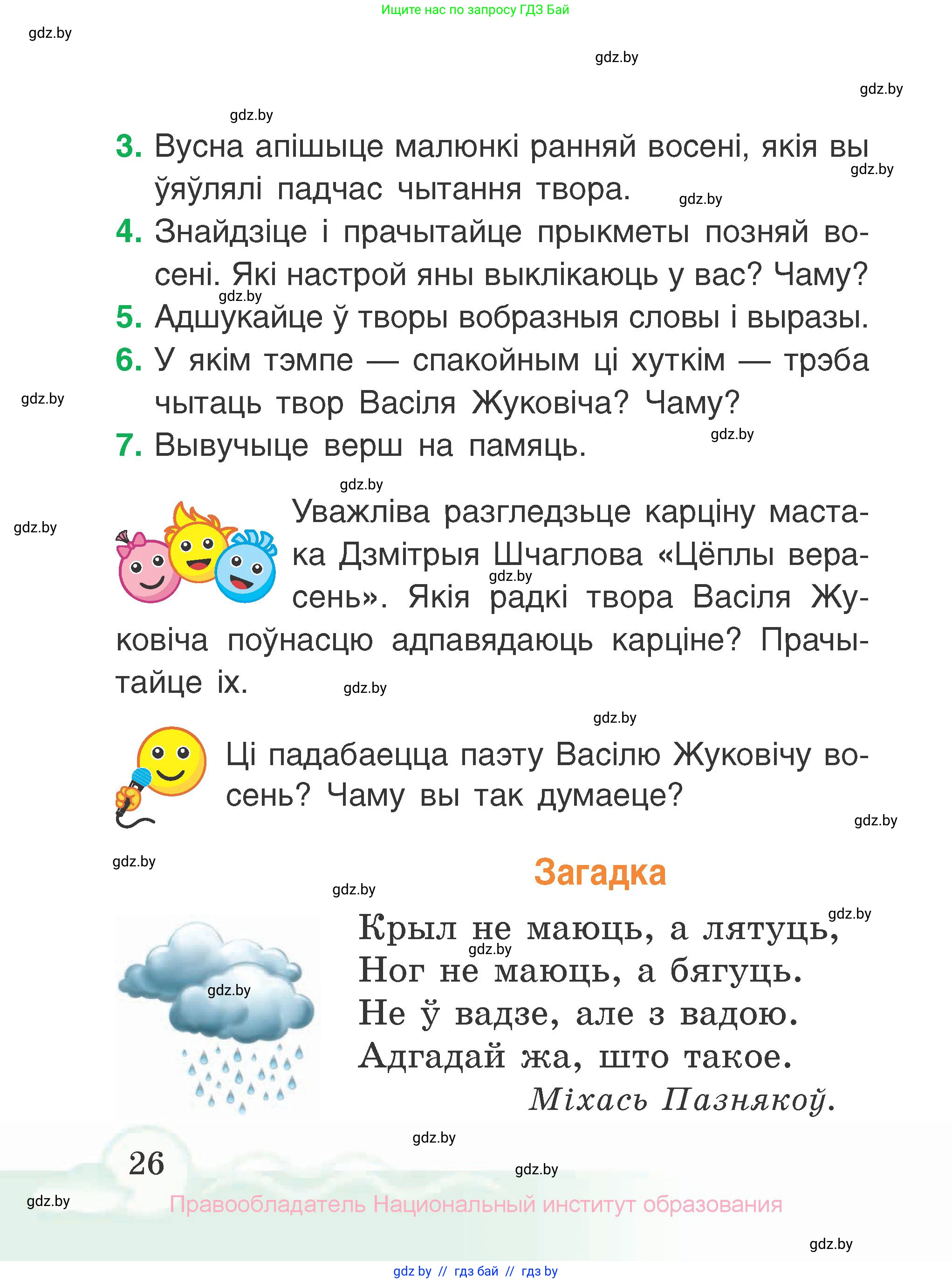 Літаратурнае чытанне, 2 класс Учебник, автор: Жуковіч Мікалай Васільевіч, издательство Нацыянальны інстытут адукацыі, Минск, 2022, голубого цвета, Часть 1, страница 26