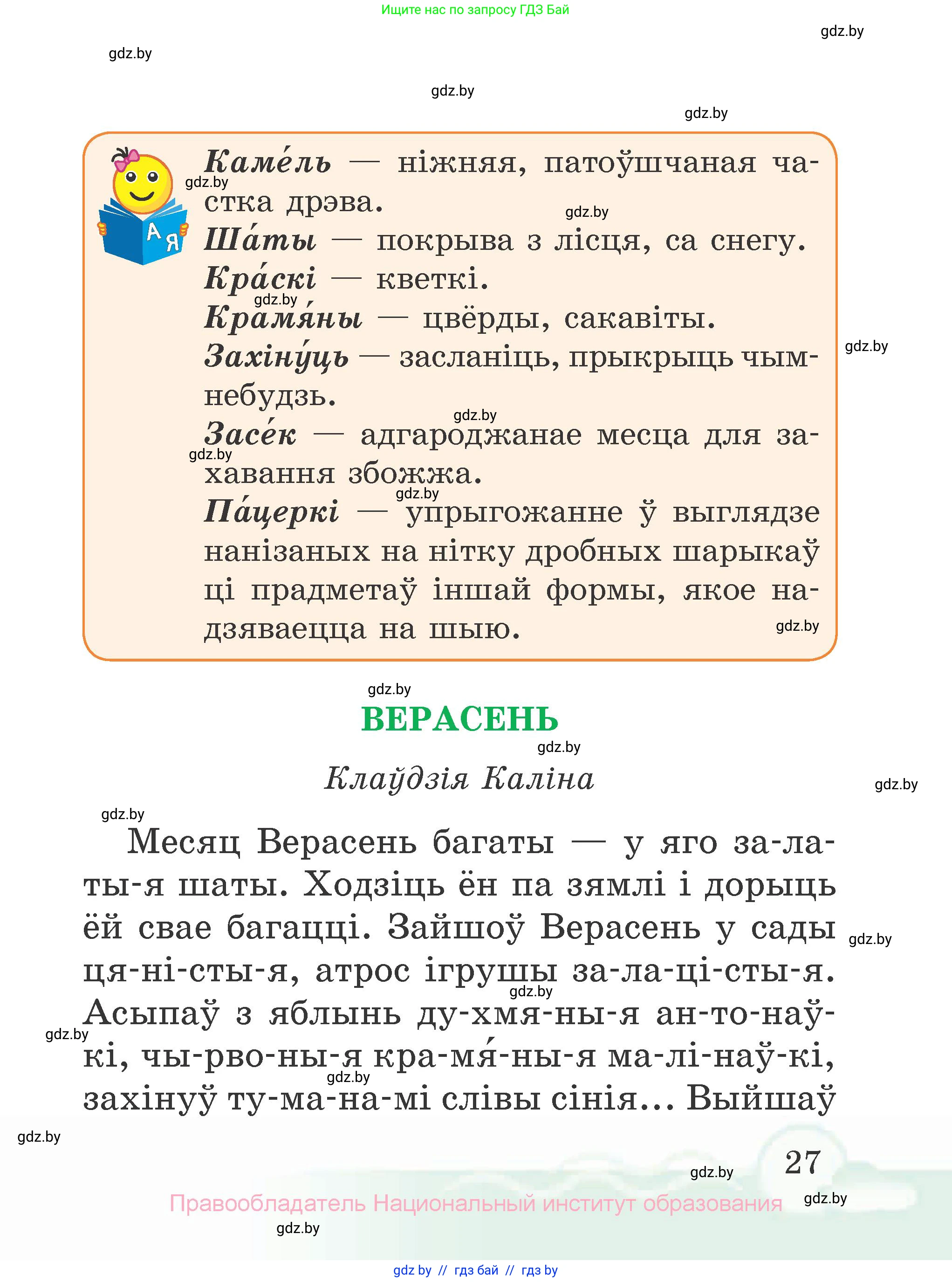 Літаратурнае чытанне, 2 класс Учебник, автор: Жуковіч Мікалай Васільевіч, издательство Нацыянальны інстытут адукацыі, Минск, 2022, голубого цвета, страница 27