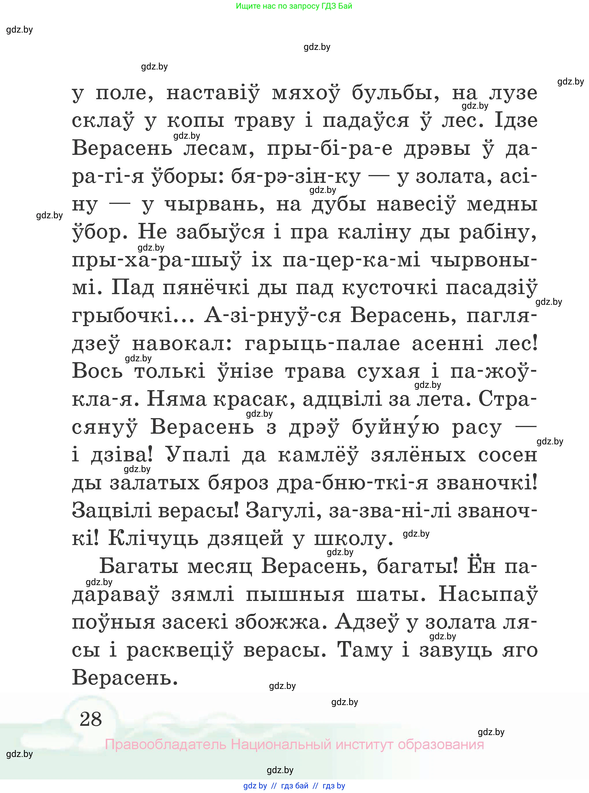 Літаратурнае чытанне, 2 класс Учебник, автор: Жуковіч Мікалай Васільевіч, издательство Нацыянальны інстытут адукацыі, Минск, 2022, голубого цвета, страница 28
