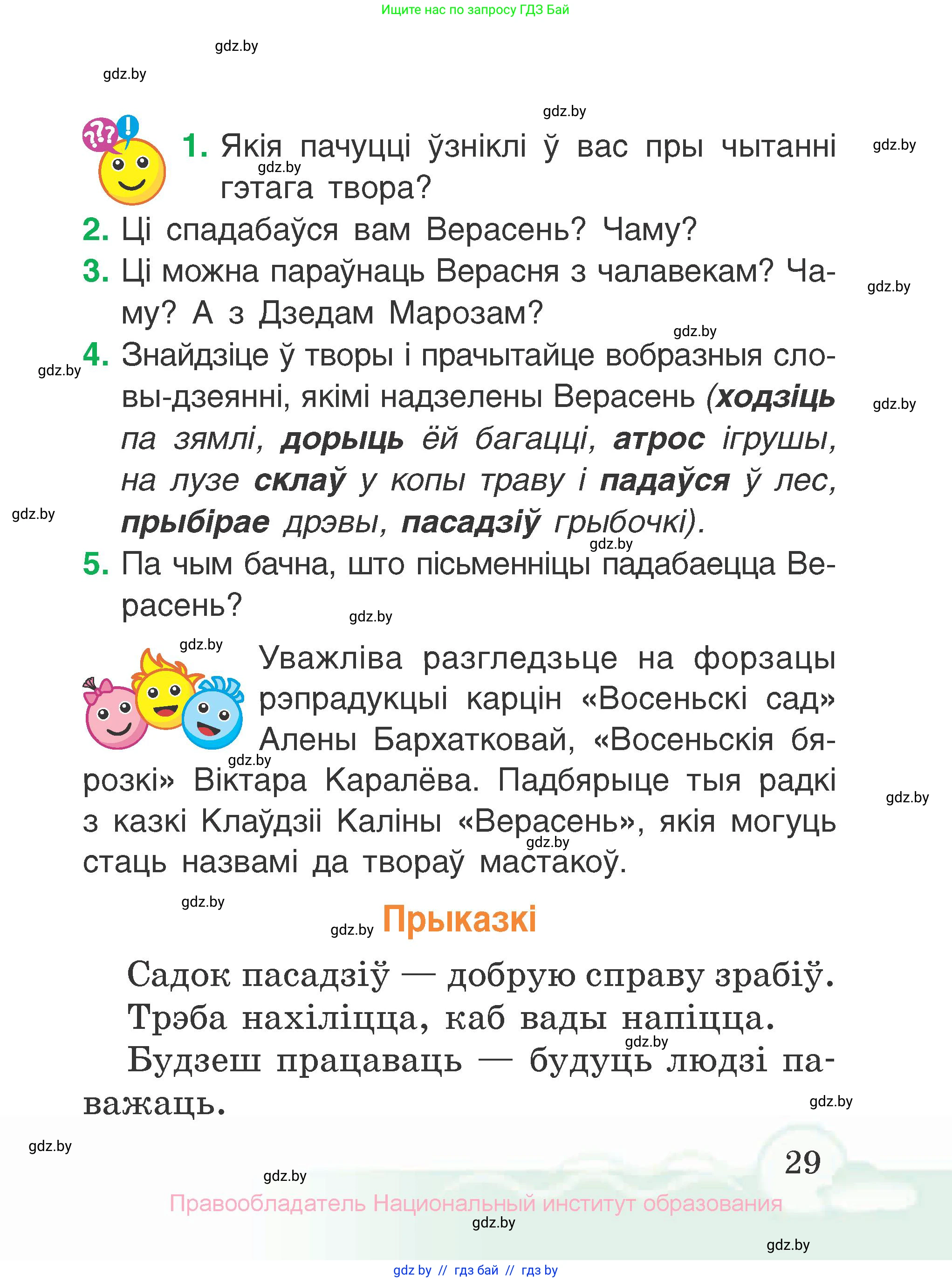 Літаратурнае чытанне, 2 класс Учебник, автор: Жуковіч Мікалай Васільевіч, издательство Нацыянальны інстытут адукацыі, Минск, 2022, голубого цвета, Часть 1, страница 29