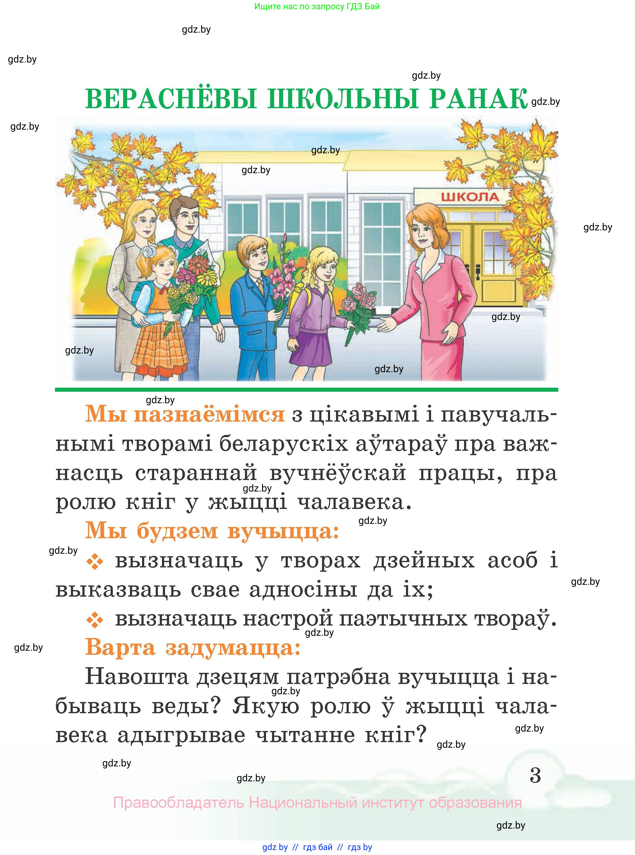 Літаратурнае чытанне, 2 класс Учебник, автор: Жуковіч Мікалай Васільевіч, издательство Нацыянальны інстытут адукацыі, Минск, 2022, голубого цвета, Часть 1, страница 3