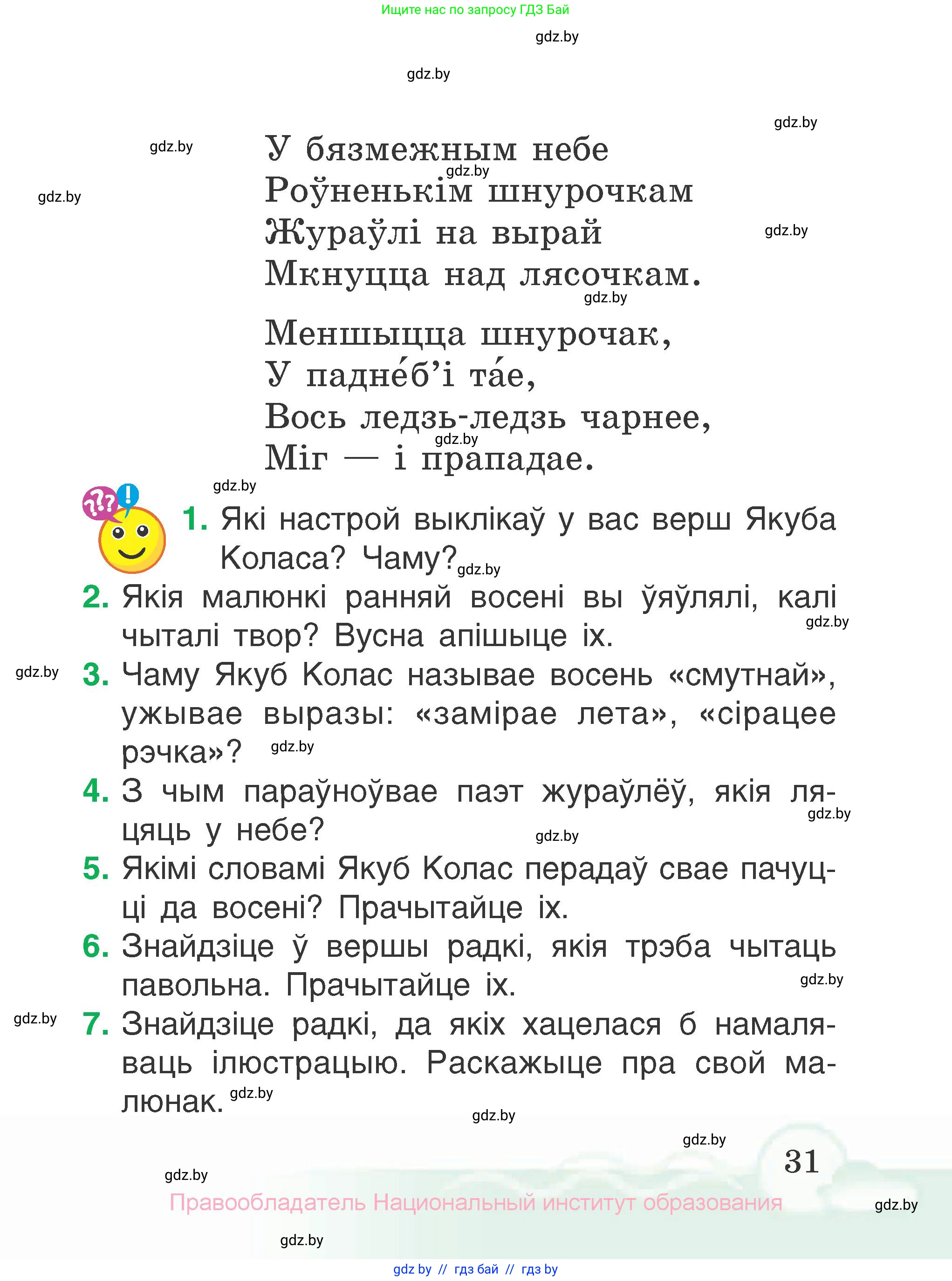 Літаратурнае чытанне, 2 класс Учебник, автор: Жуковіч Мікалай Васільевіч, издательство Нацыянальны інстытут адукацыі, Минск, 2022, голубого цвета, Часть 1, страница 31