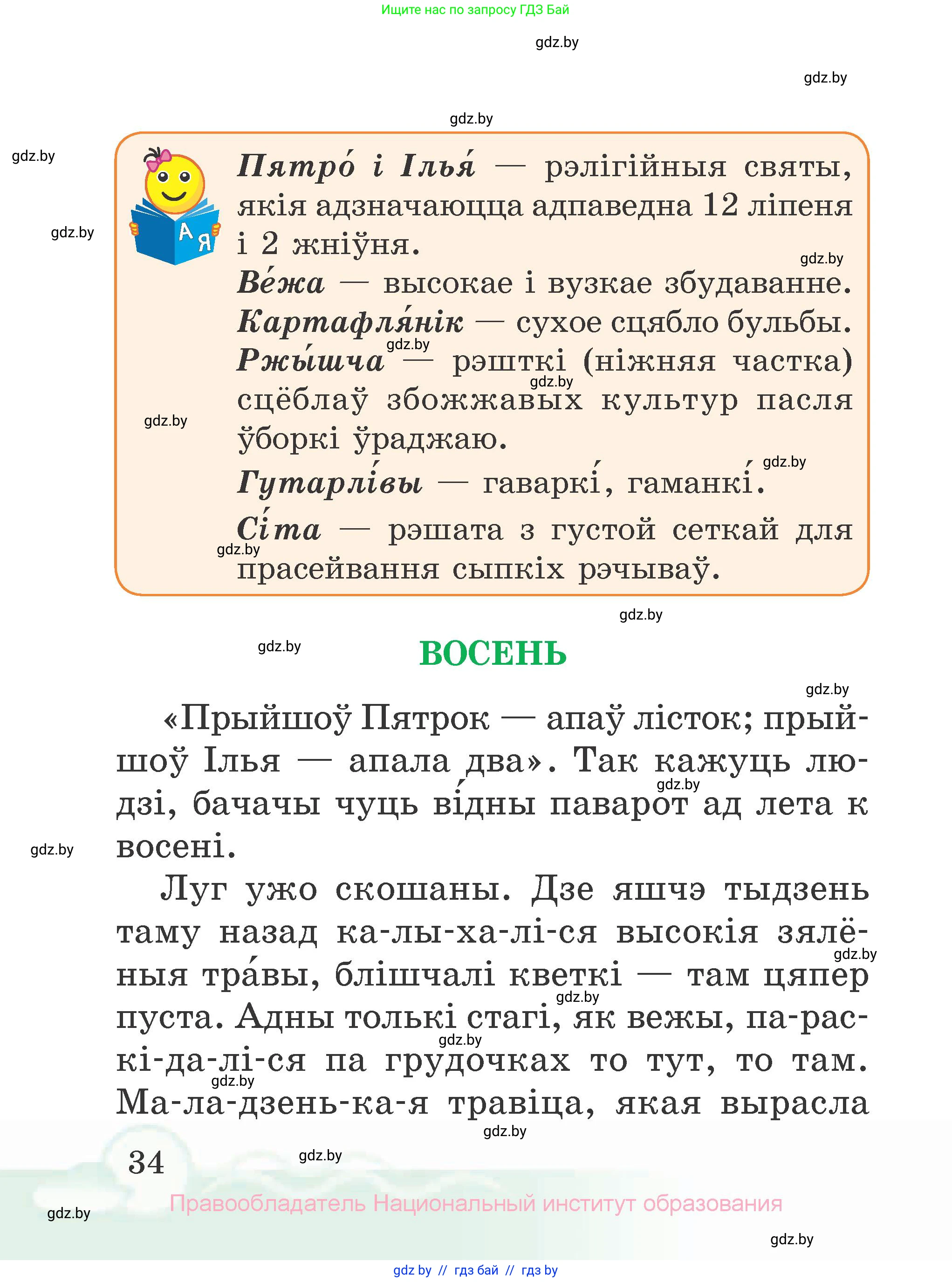 Літаратурнае чытанне, 2 класс Учебник, автор: Жуковіч Мікалай Васільевіч, издательство Нацыянальны інстытут адукацыі, Минск, 2022, голубого цвета, страница 34