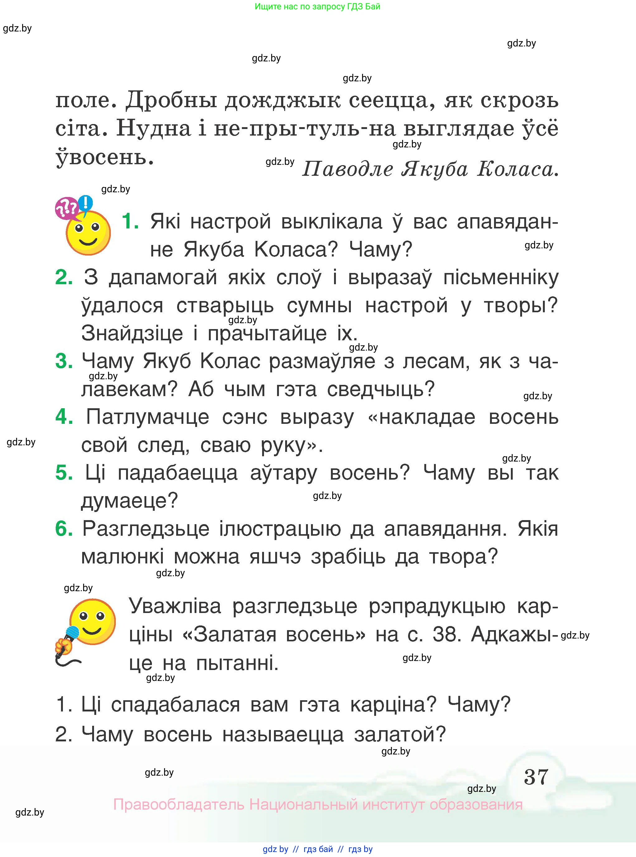 Літаратурнае чытанне, 2 класс Учебник, автор: Жуковіч Мікалай Васільевіч, издательство Нацыянальны інстытут адукацыі, Минск, 2022, голубого цвета, Часть 1, страница 37
