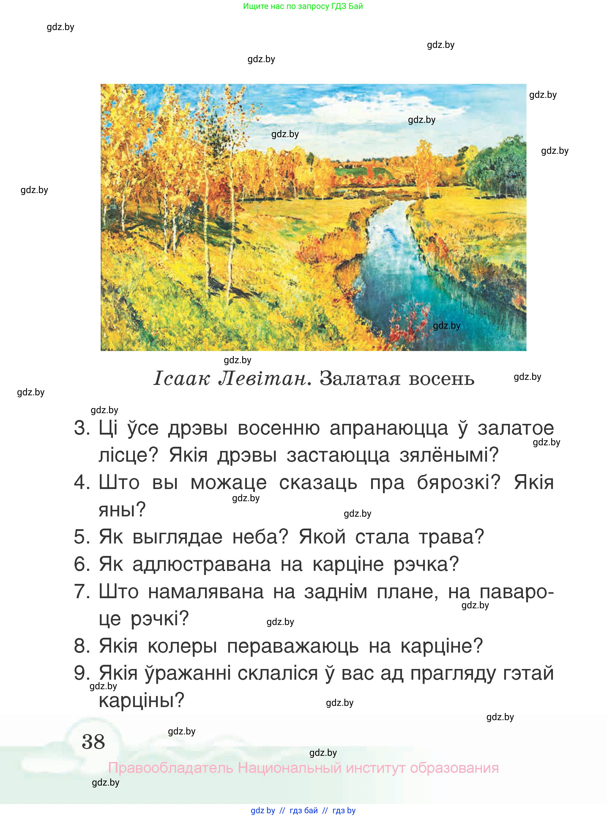 Літаратурнае чытанне, 2 класс Учебник, автор: Жуковіч Мікалай Васільевіч, издательство Нацыянальны інстытут адукацыі, Минск, 2022, голубого цвета, Часть 1, страница 38