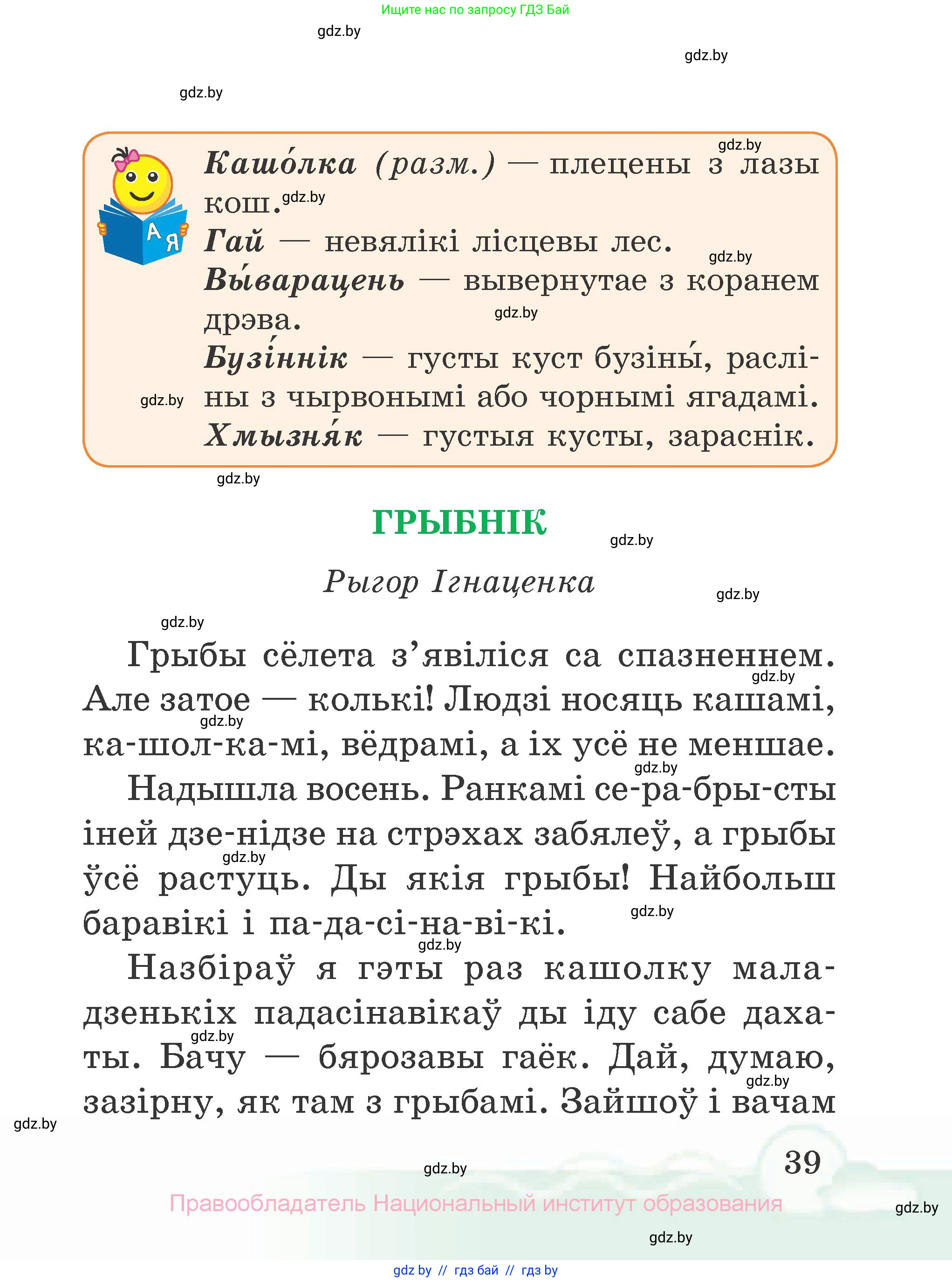 Літаратурнае чытанне, 2 класс Учебник, автор: Жуковіч Мікалай Васільевіч, издательство Нацыянальны інстытут адукацыі, Минск, 2022, голубого цвета, страница 39