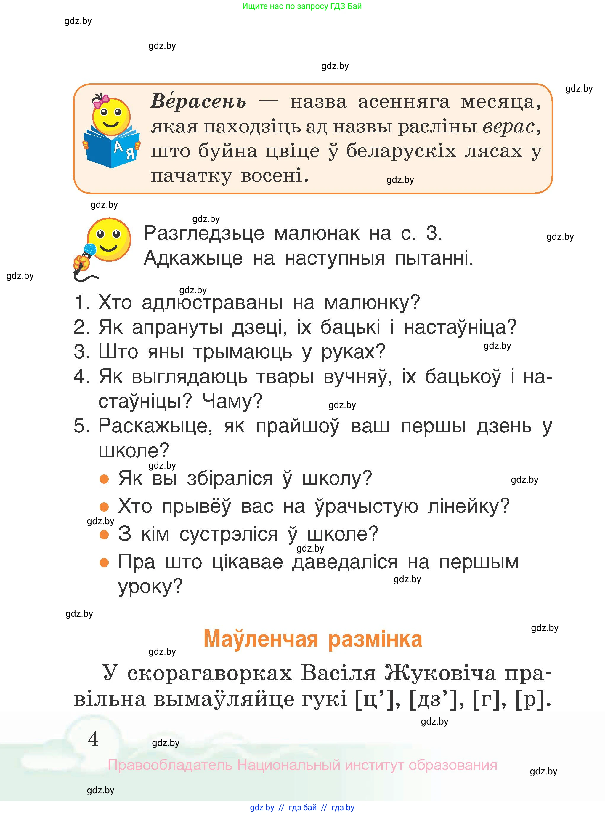 Літаратурнае чытанне, 2 класс Учебник, автор: Жуковіч Мікалай Васільевіч, издательство Нацыянальны інстытут адукацыі, Минск, 2022, голубого цвета, Часть 1, страница 4
