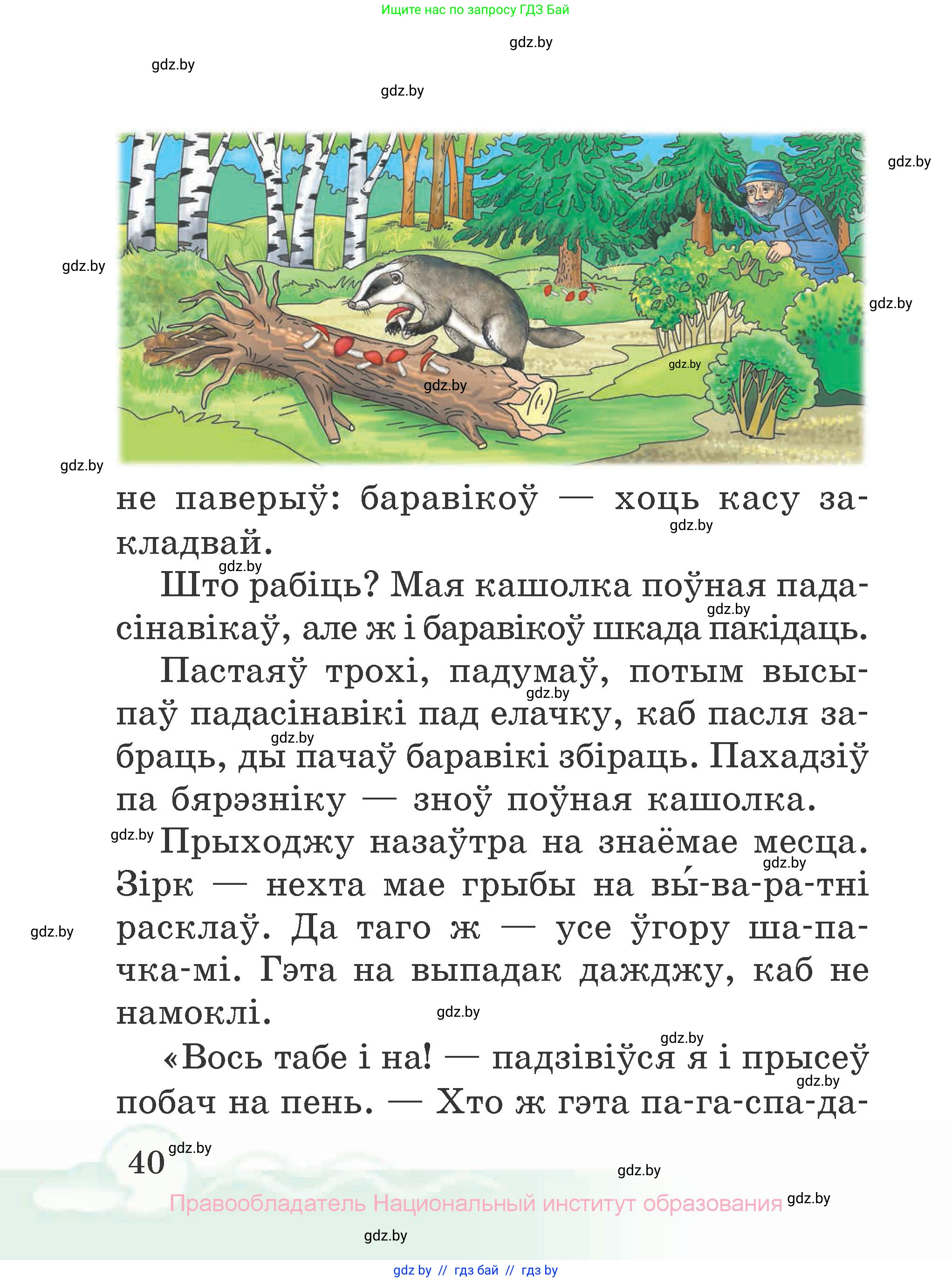 Літаратурнае чытанне, 2 класс Учебник, автор: Жуковіч Мікалай Васільевіч, издательство Нацыянальны інстытут адукацыі, Минск, 2022, голубого цвета, страница 40
