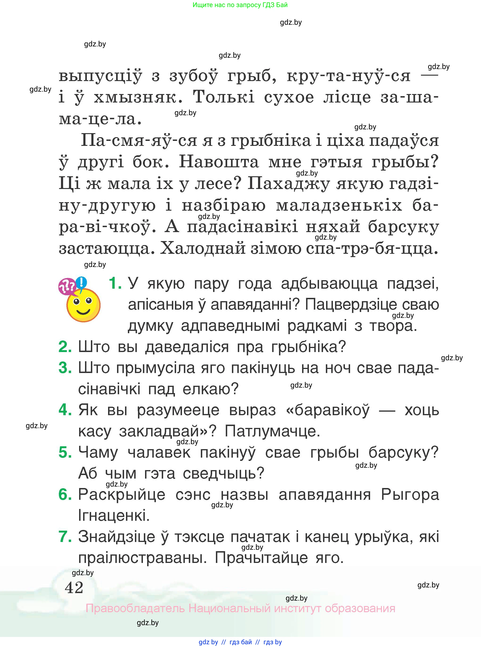 Літаратурнае чытанне, 2 класс Учебник, автор: Жуковіч Мікалай Васільевіч, издательство Нацыянальны інстытут адукацыі, Минск, 2022, голубого цвета, Часть 1, страница 42