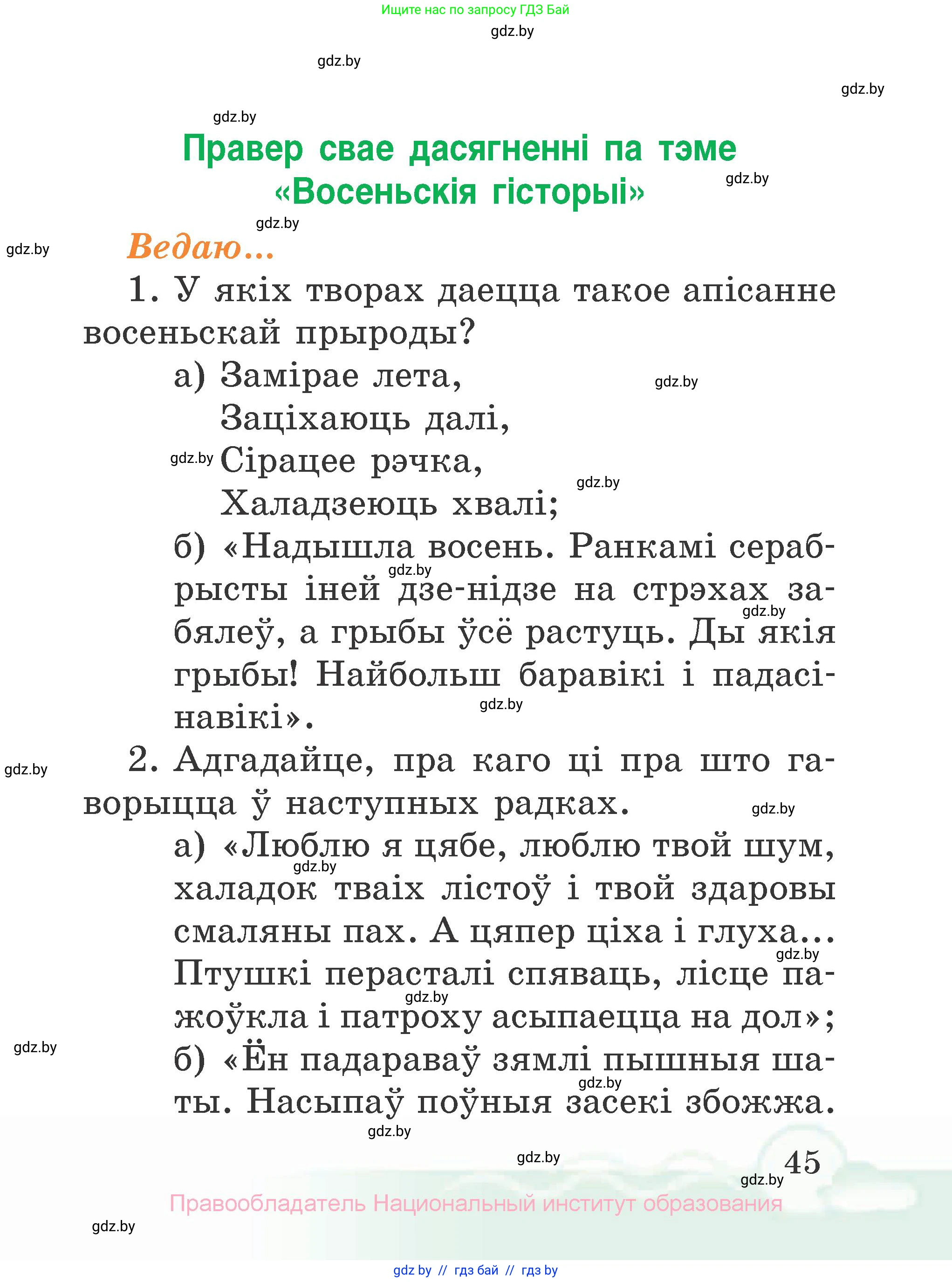 Літаратурнае чытанне, 2 класс Учебник, автор: Жуковіч Мікалай Васільевіч, издательство Нацыянальны інстытут адукацыі, Минск, 2022, голубого цвета, Часть 1, страница 45
