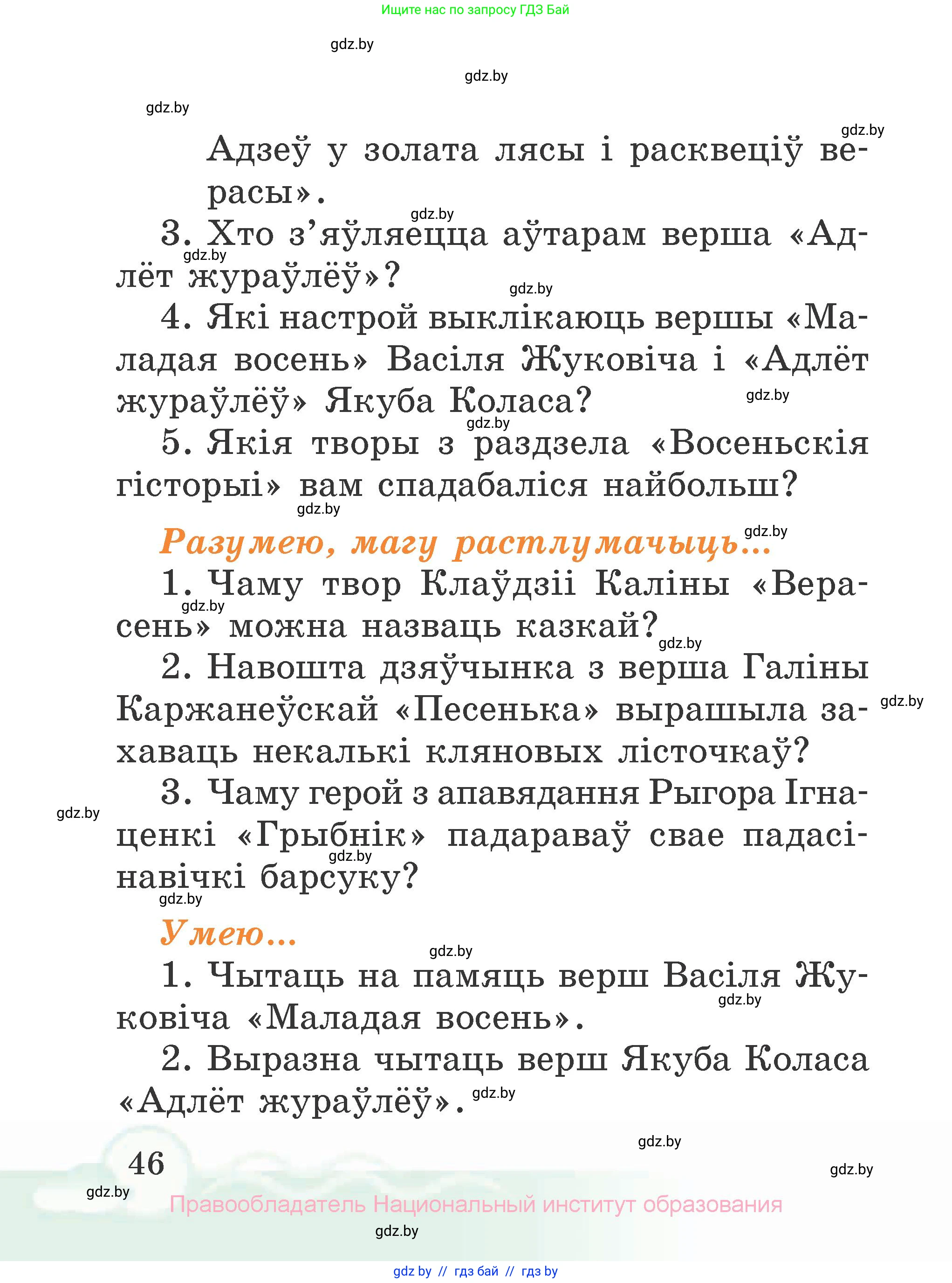 Літаратурнае чытанне, 2 класс Учебник, автор: Жуковіч Мікалай Васільевіч, издательство Нацыянальны інстытут адукацыі, Минск, 2022, голубого цвета, Часть 1, страница 46