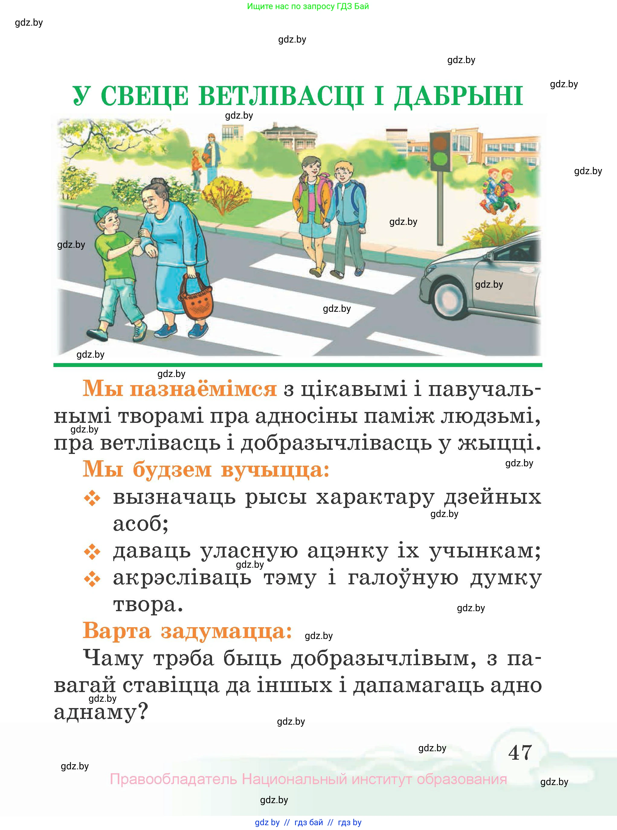 Літаратурнае чытанне, 2 класс Учебник, автор: Жуковіч Мікалай Васільевіч, издательство Нацыянальны інстытут адукацыі, Минск, 2022, голубого цвета, Часть 1, страница 47