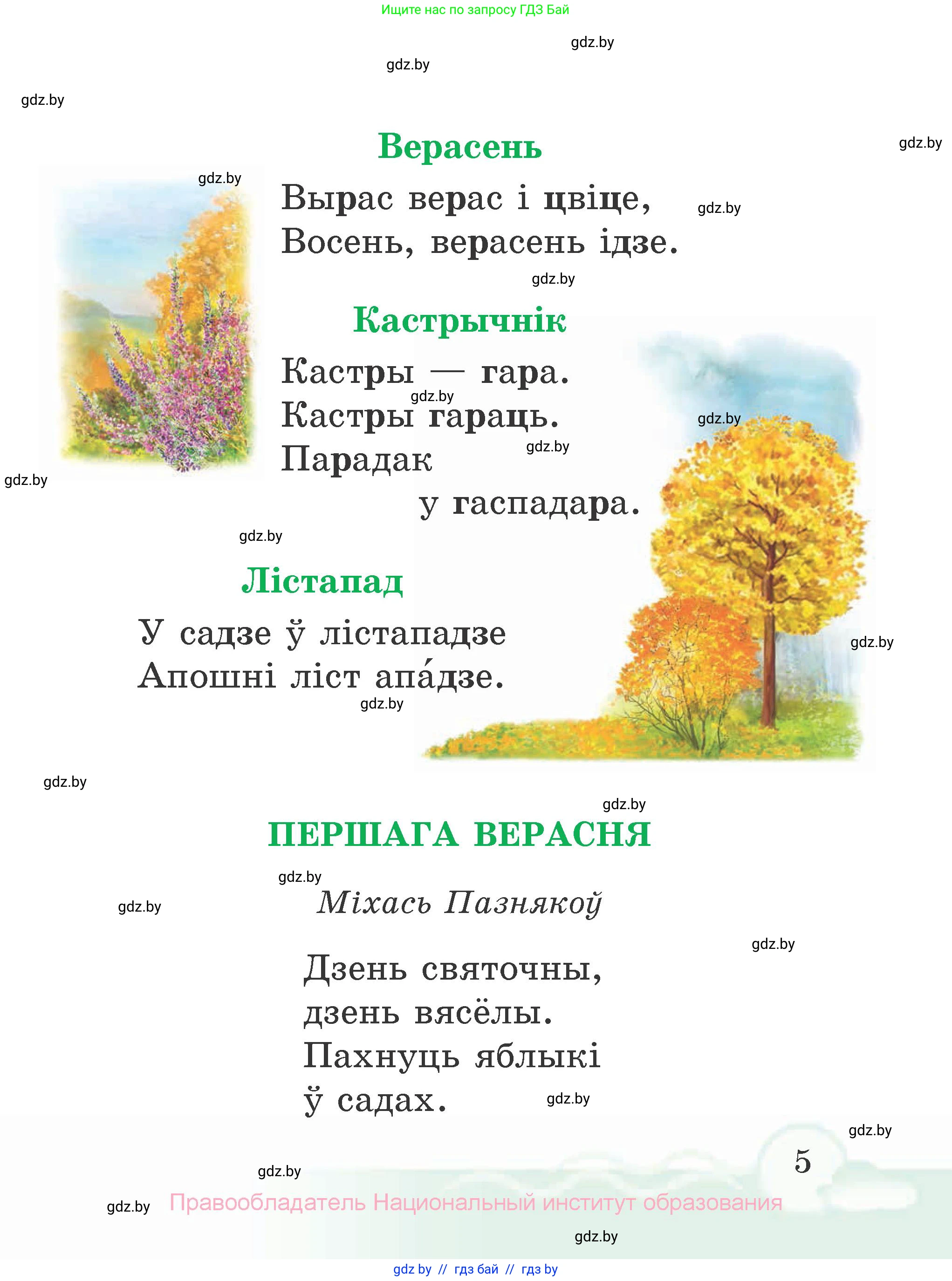 Літаратурнае чытанне, 2 класс Учебник, автор: Жуковіч Мікалай Васільевіч, издательство Нацыянальны інстытут адукацыі, Минск, 2022, голубого цвета, Часть 1, страница 5