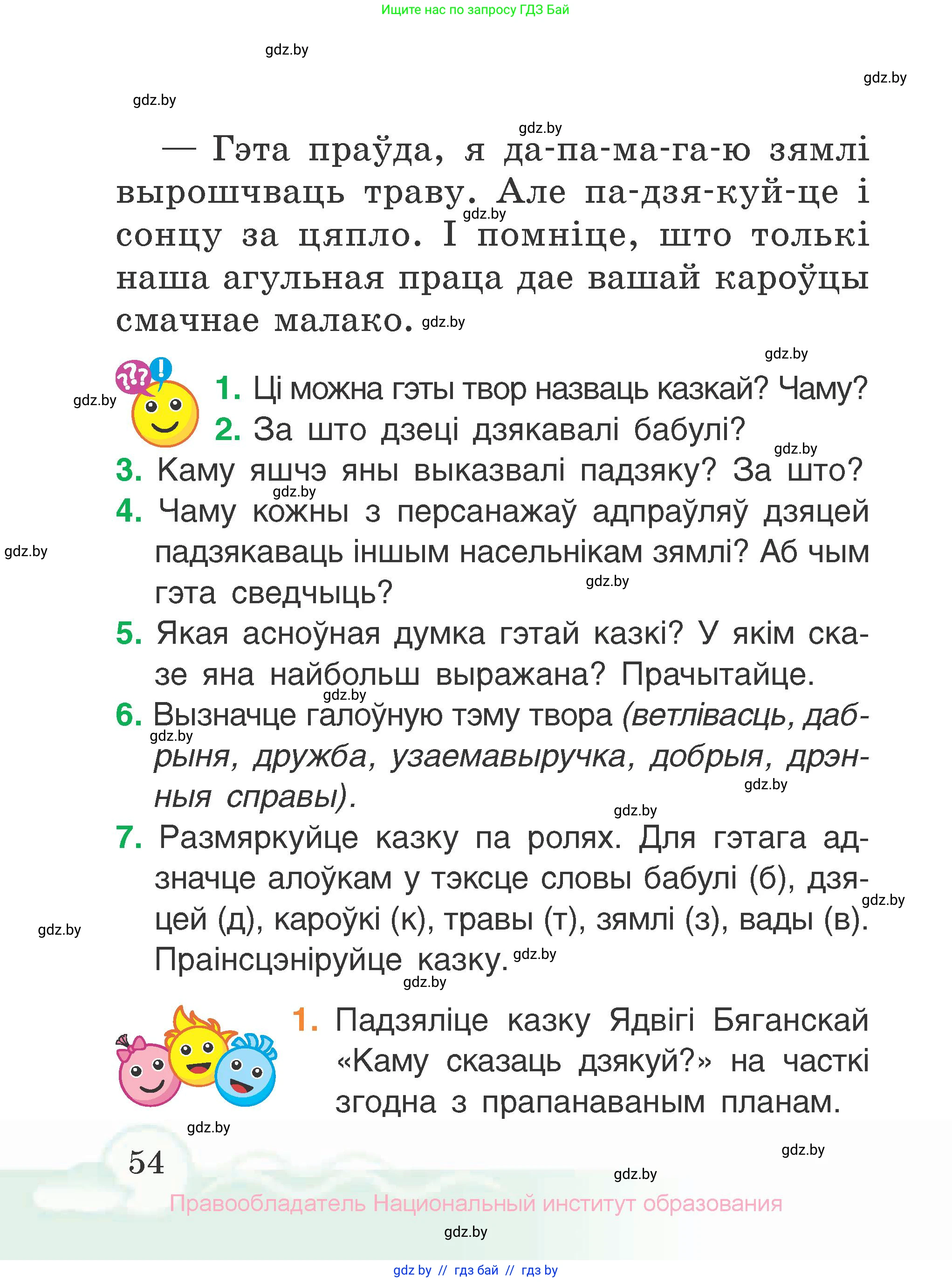 Літаратурнае чытанне, 2 класс Учебник, автор: Жуковіч Мікалай Васільевіч, издательство Нацыянальны інстытут адукацыі, Минск, 2022, голубого цвета, Часть 1, страница 54