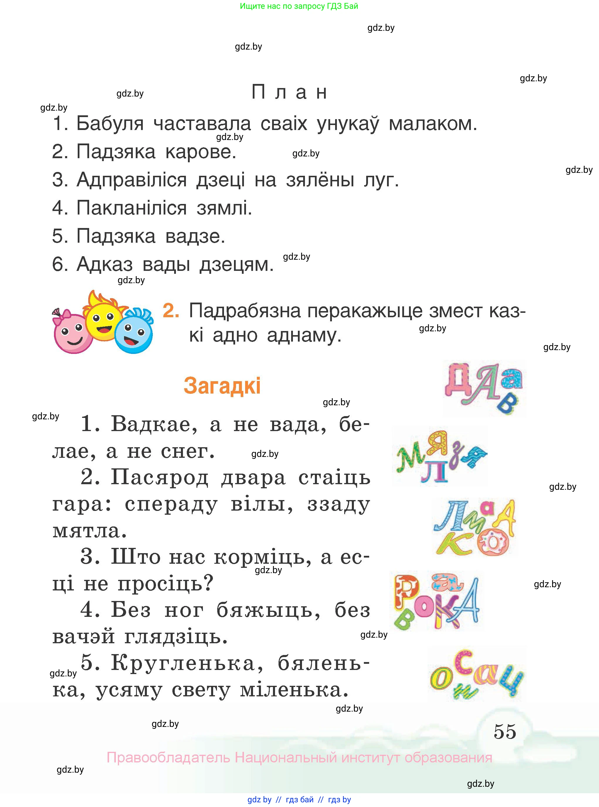 Літаратурнае чытанне, 2 класс Учебник, автор: Жуковіч Мікалай Васільевіч, издательство Нацыянальны інстытут адукацыі, Минск, 2022, голубого цвета, Часть 1, страница 55