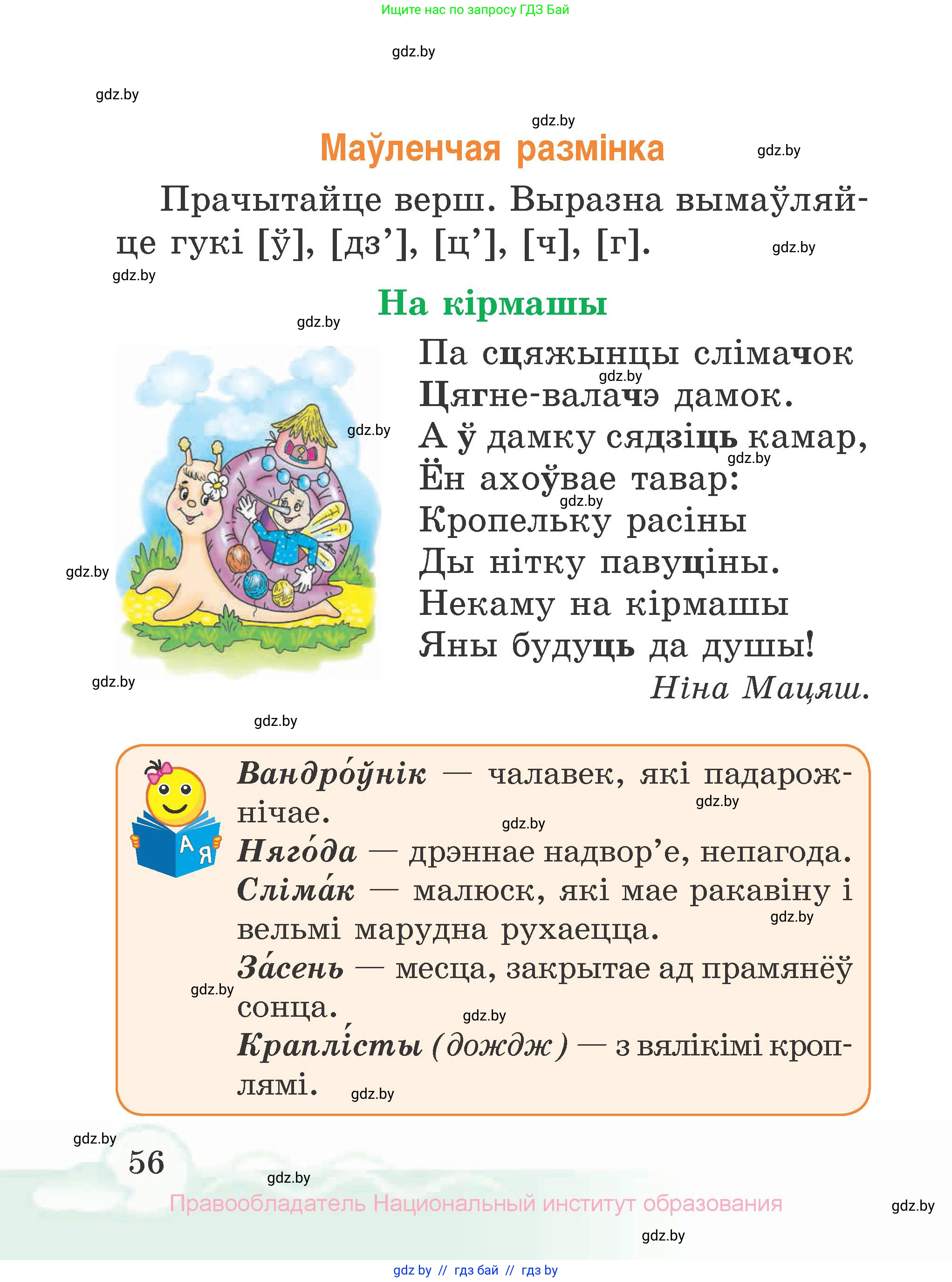 Літаратурнае чытанне, 2 класс Учебник, автор: Жуковіч Мікалай Васільевіч, издательство Нацыянальны інстытут адукацыі, Минск, 2022, голубого цвета, Часть 1, страница 56