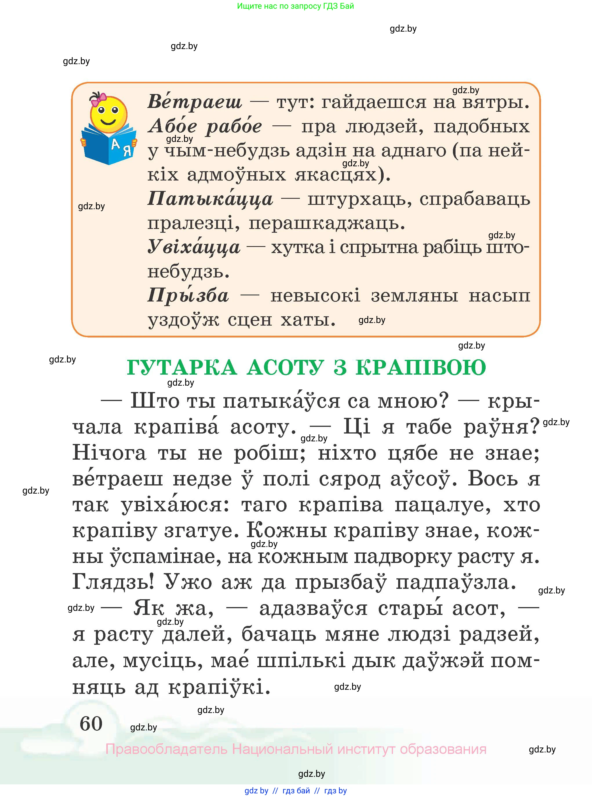 Літаратурнае чытанне, 2 класс Учебник, автор: Жуковіч Мікалай Васільевіч, издательство Нацыянальны інстытут адукацыі, Минск, 2022, голубого цвета, страница 60