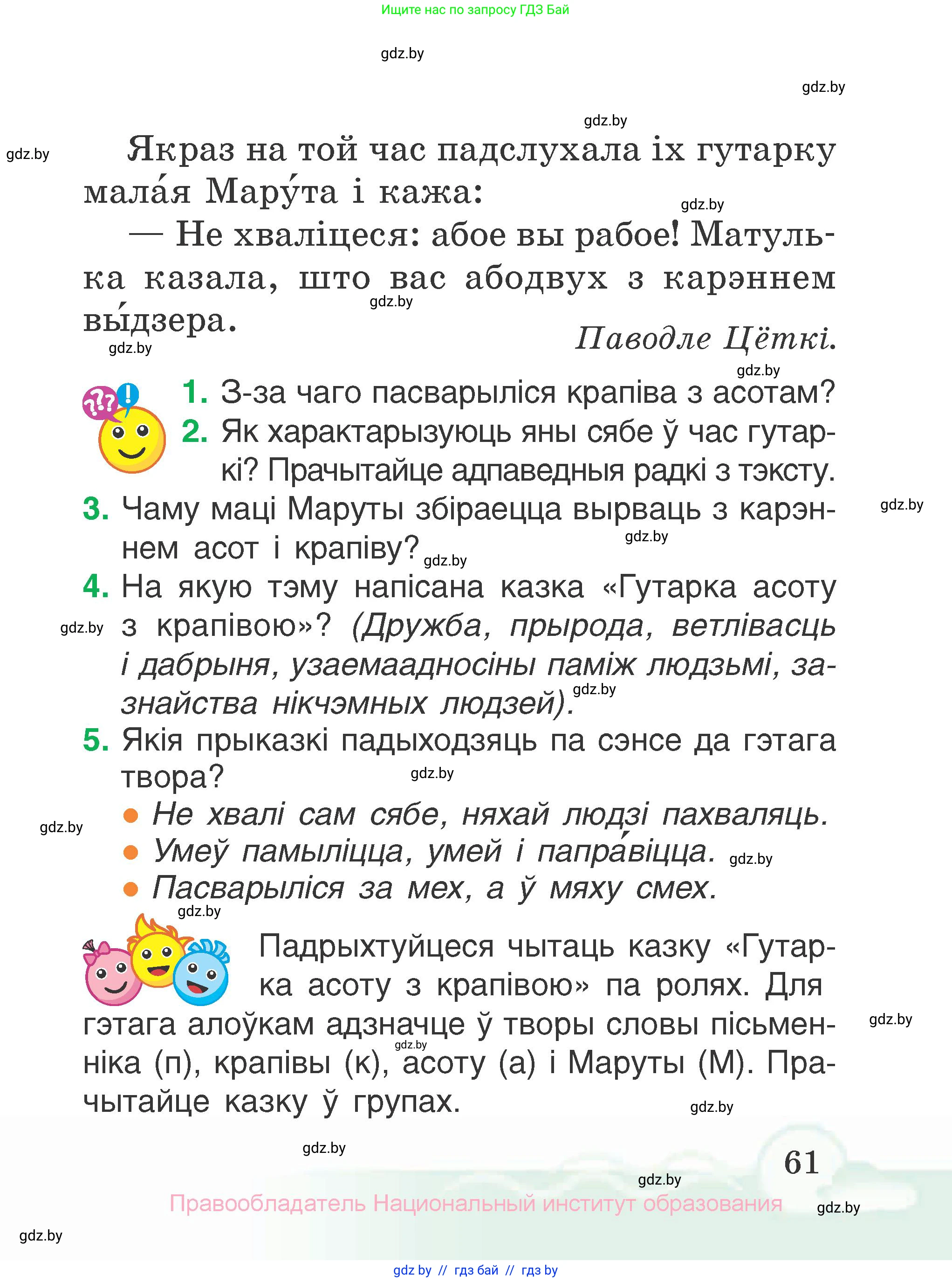 Літаратурнае чытанне, 2 класс Учебник, автор: Жуковіч Мікалай Васільевіч, издательство Нацыянальны інстытут адукацыі, Минск, 2022, голубого цвета, Часть 1, страница 61