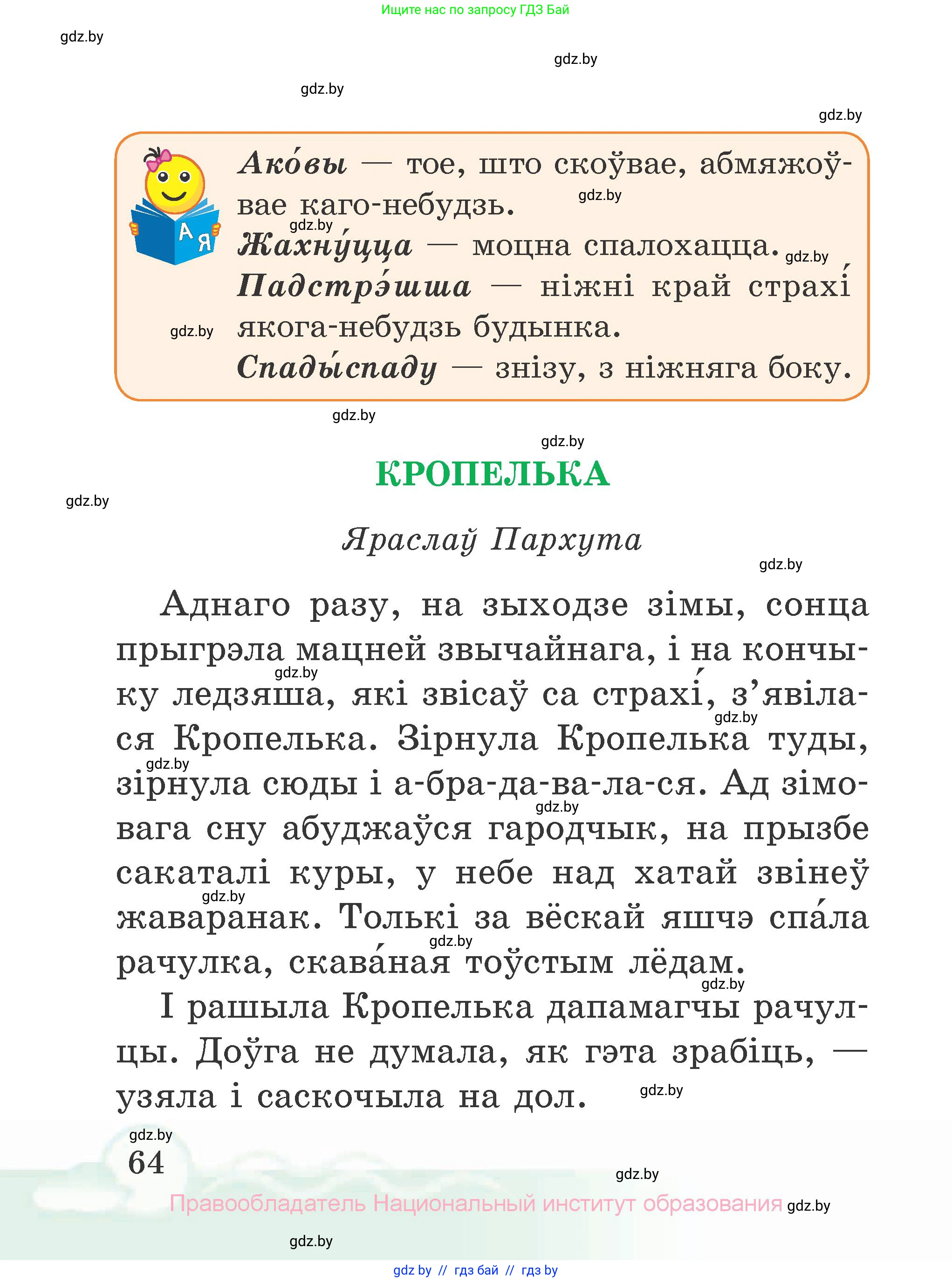 Літаратурнае чытанне, 2 класс Учебник, автор: Жуковіч Мікалай Васільевіч, издательство Нацыянальны інстытут адукацыі, Минск, 2022, голубого цвета, страница 64