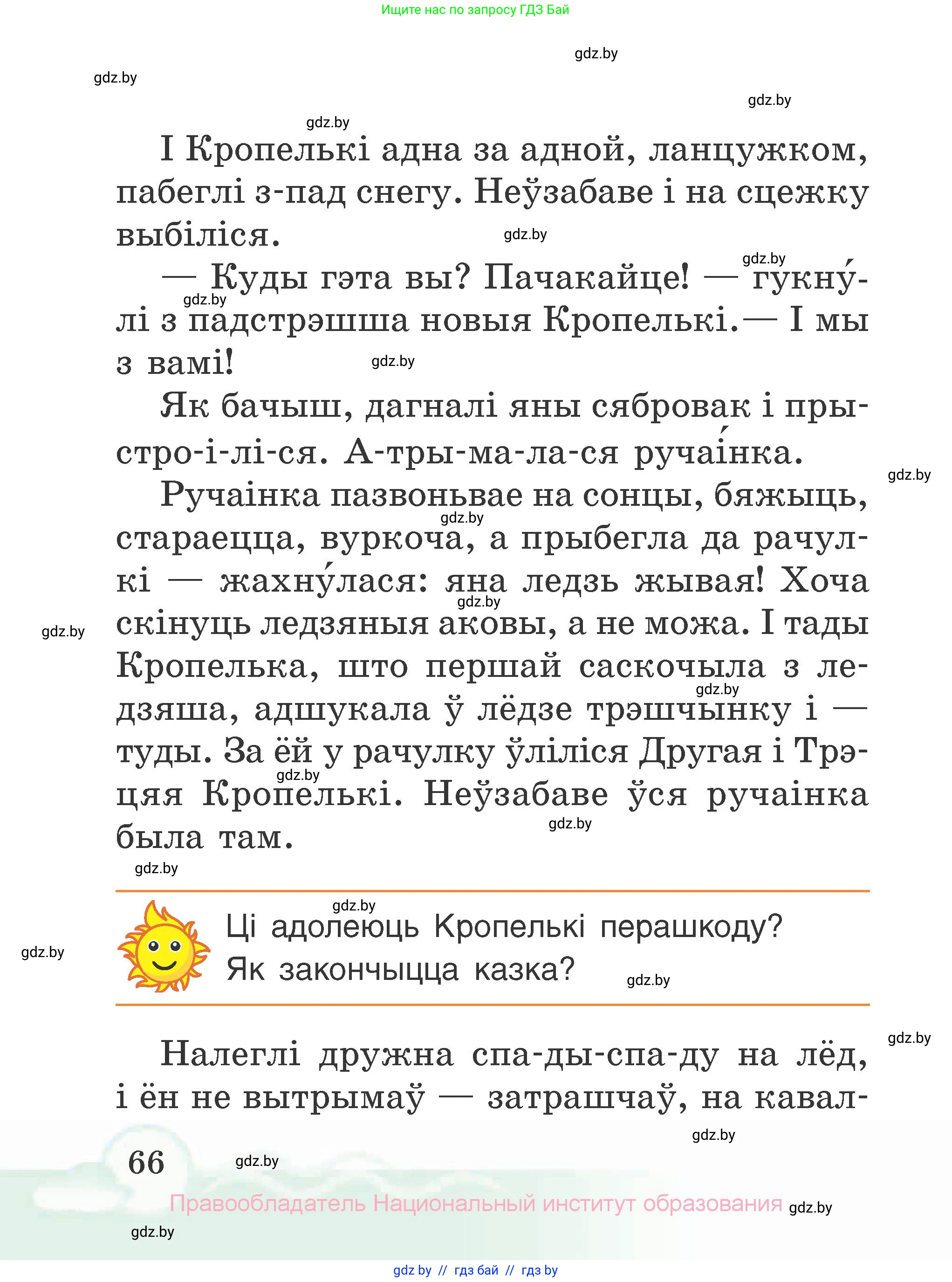 Літаратурнае чытанне, 2 класс Учебник, автор: Жуковіч Мікалай Васільевіч, издательство Нацыянальны інстытут адукацыі, Минск, 2022, голубого цвета, Часть 1, страница 66