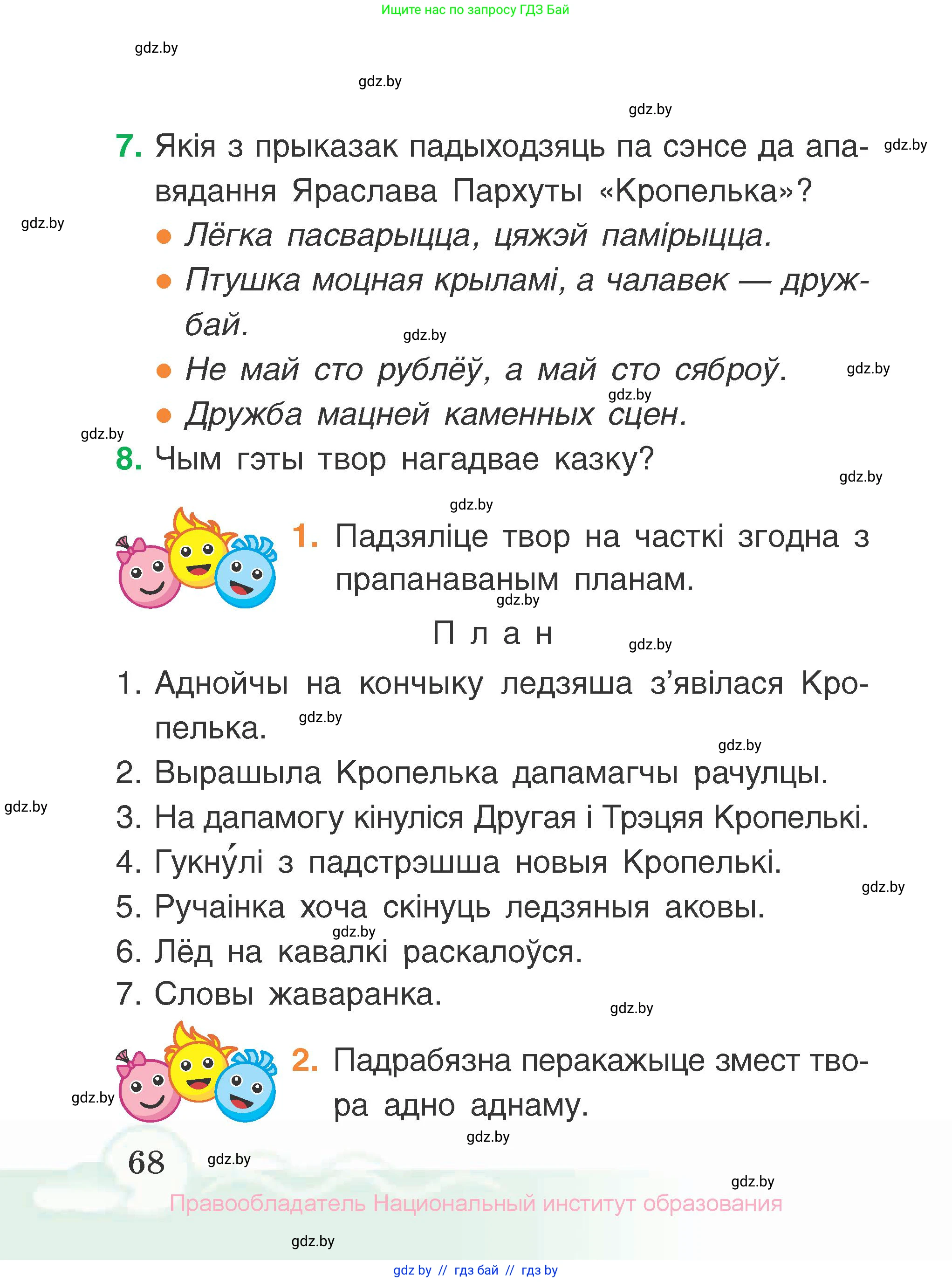 Літаратурнае чытанне, 2 класс Учебник, автор: Жуковіч Мікалай Васільевіч, издательство Нацыянальны інстытут адукацыі, Минск, 2022, голубого цвета, Часть 1, страница 68