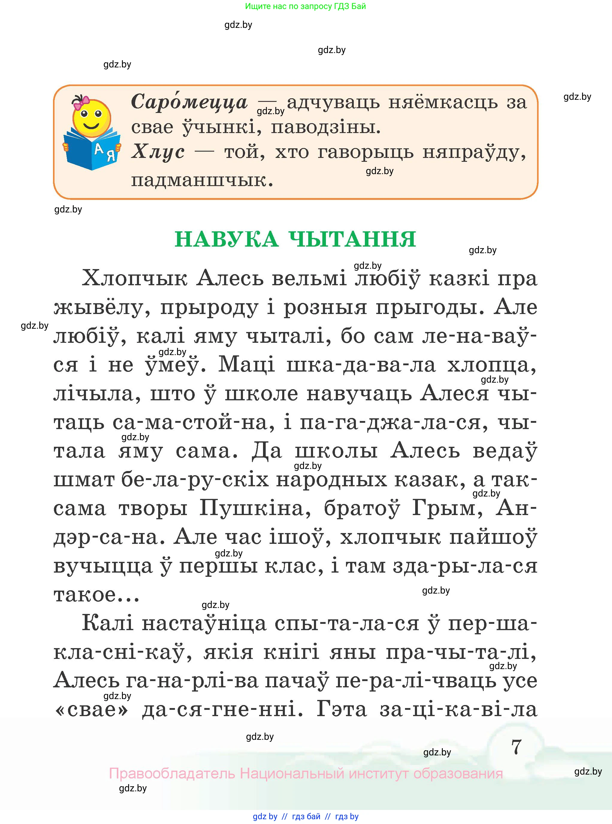 Літаратурнае чытанне, 2 класс Учебник, автор: Жуковіч Мікалай Васільевіч, издательство Нацыянальны інстытут адукацыі, Минск, 2022, голубого цвета, страница 7
