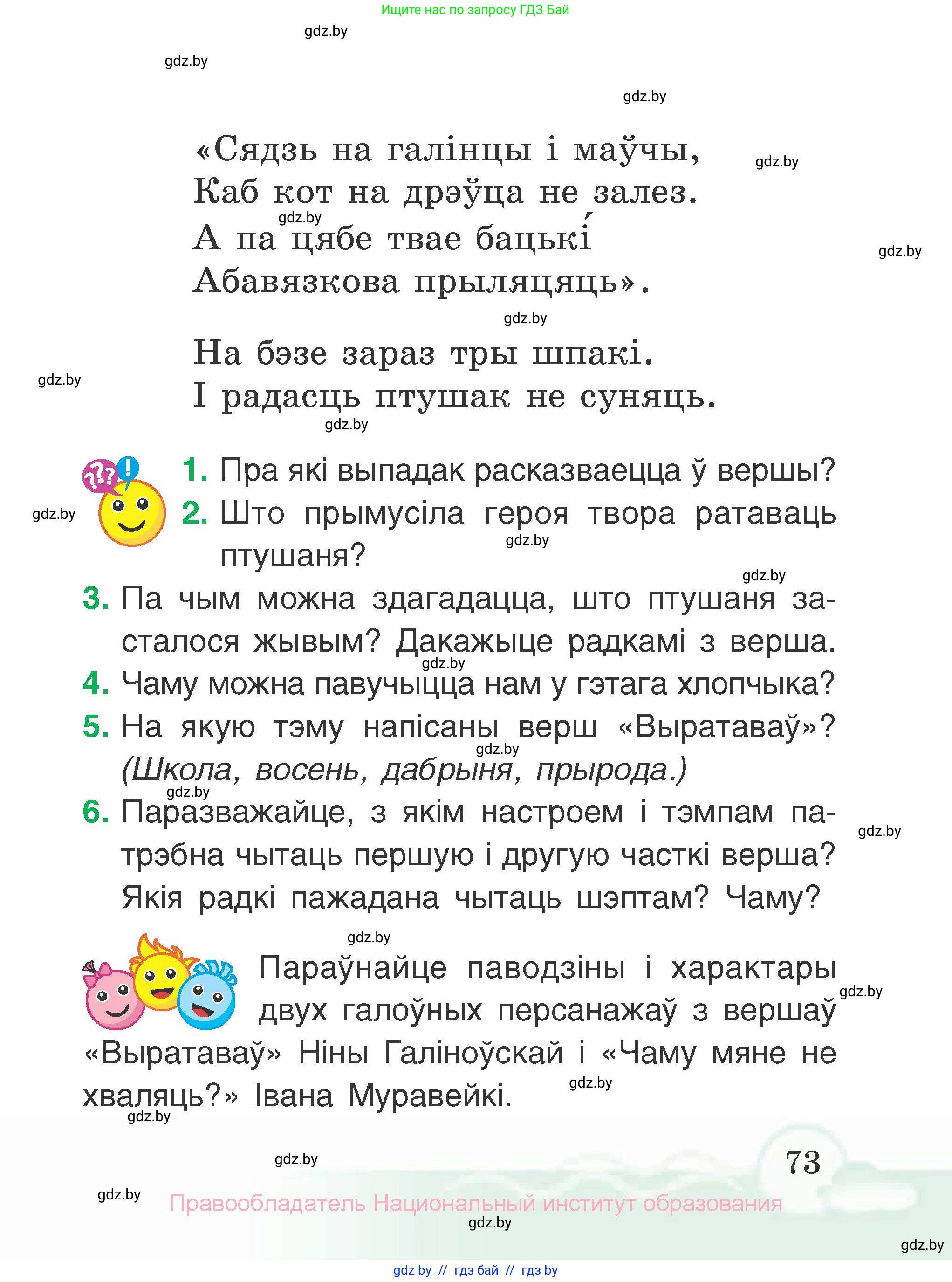Літаратурнае чытанне, 2 класс Учебник, автор: Жуковіч Мікалай Васільевіч, издательство Нацыянальны інстытут адукацыі, Минск, 2022, голубого цвета, Часть 1, страница 73