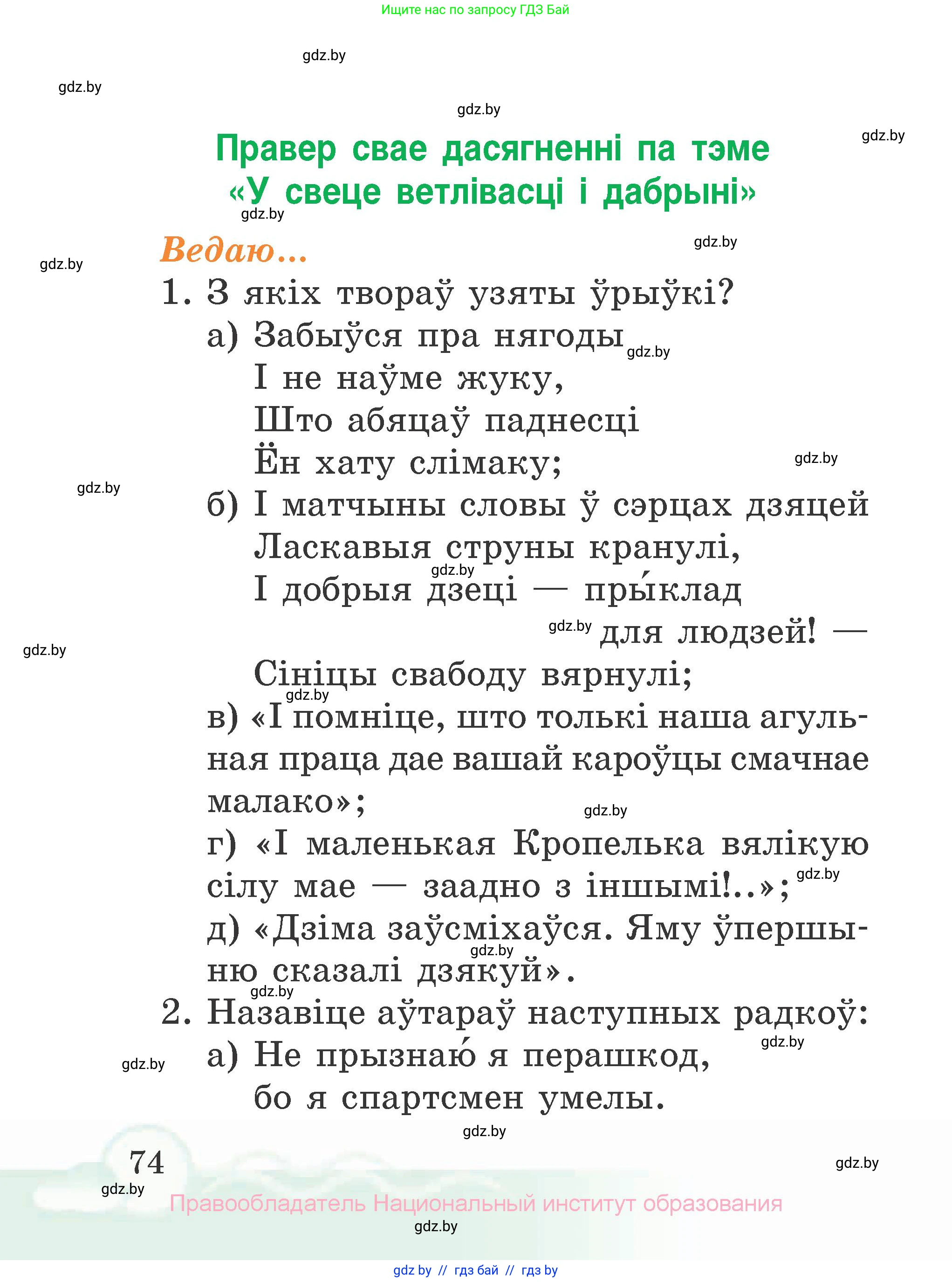 Літаратурнае чытанне, 2 класс Учебник, автор: Жуковіч Мікалай Васільевіч, издательство Нацыянальны інстытут адукацыі, Минск, 2022, голубого цвета, Часть 1, страница 74