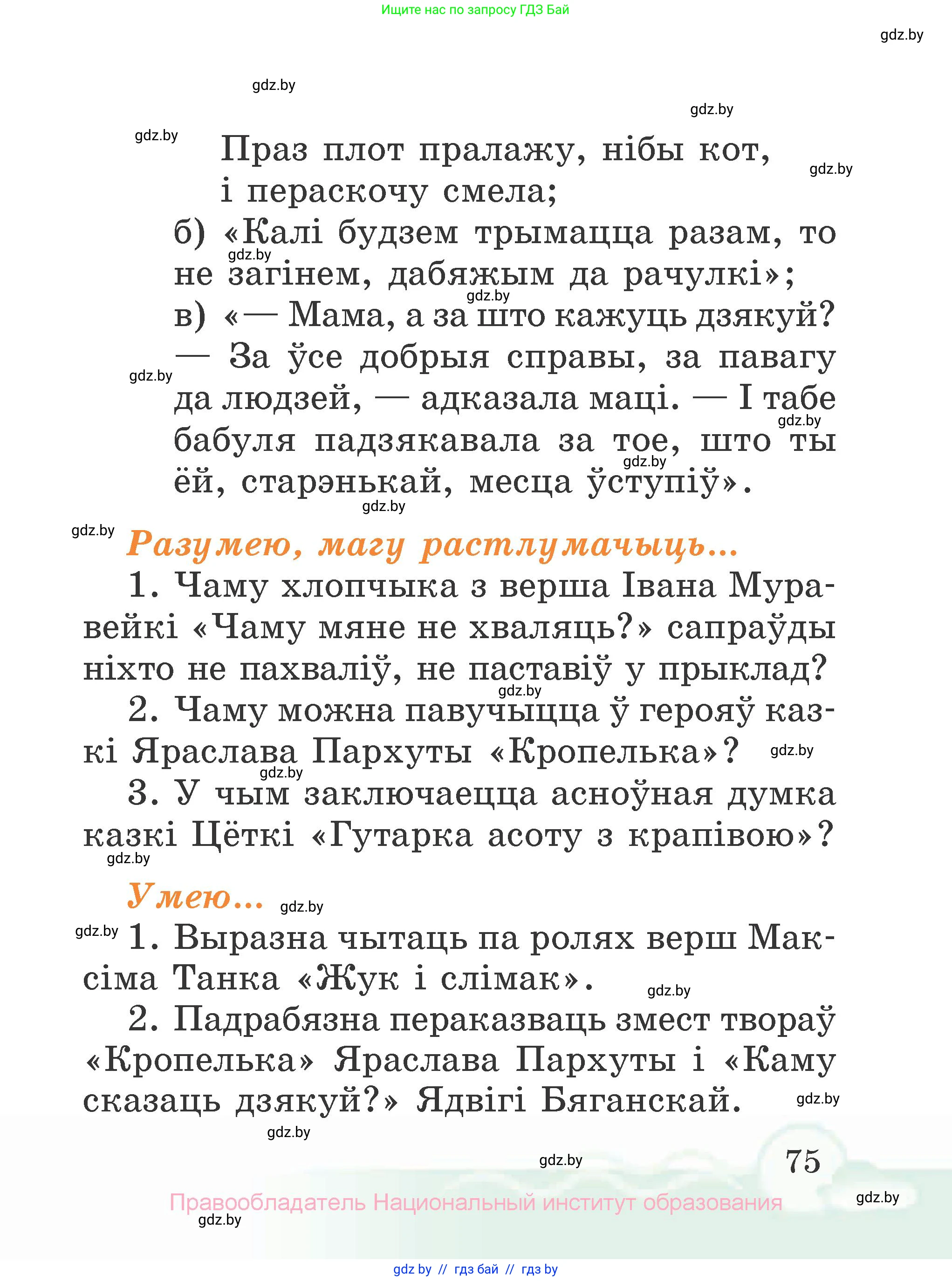Літаратурнае чытанне, 2 класс Учебник, автор: Жуковіч Мікалай Васільевіч, издательство Нацыянальны інстытут адукацыі, Минск, 2022, голубого цвета, Часть 1, страница 75