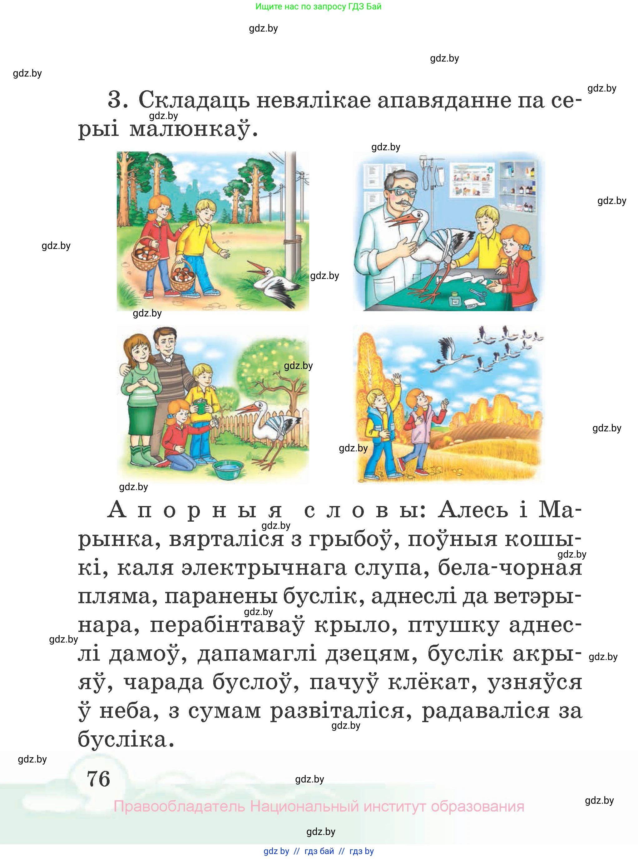 Літаратурнае чытанне, 2 класс Учебник, автор: Жуковіч Мікалай Васільевіч, издательство Нацыянальны інстытут адукацыі, Минск, 2022, голубого цвета, Часть 1, страница 76