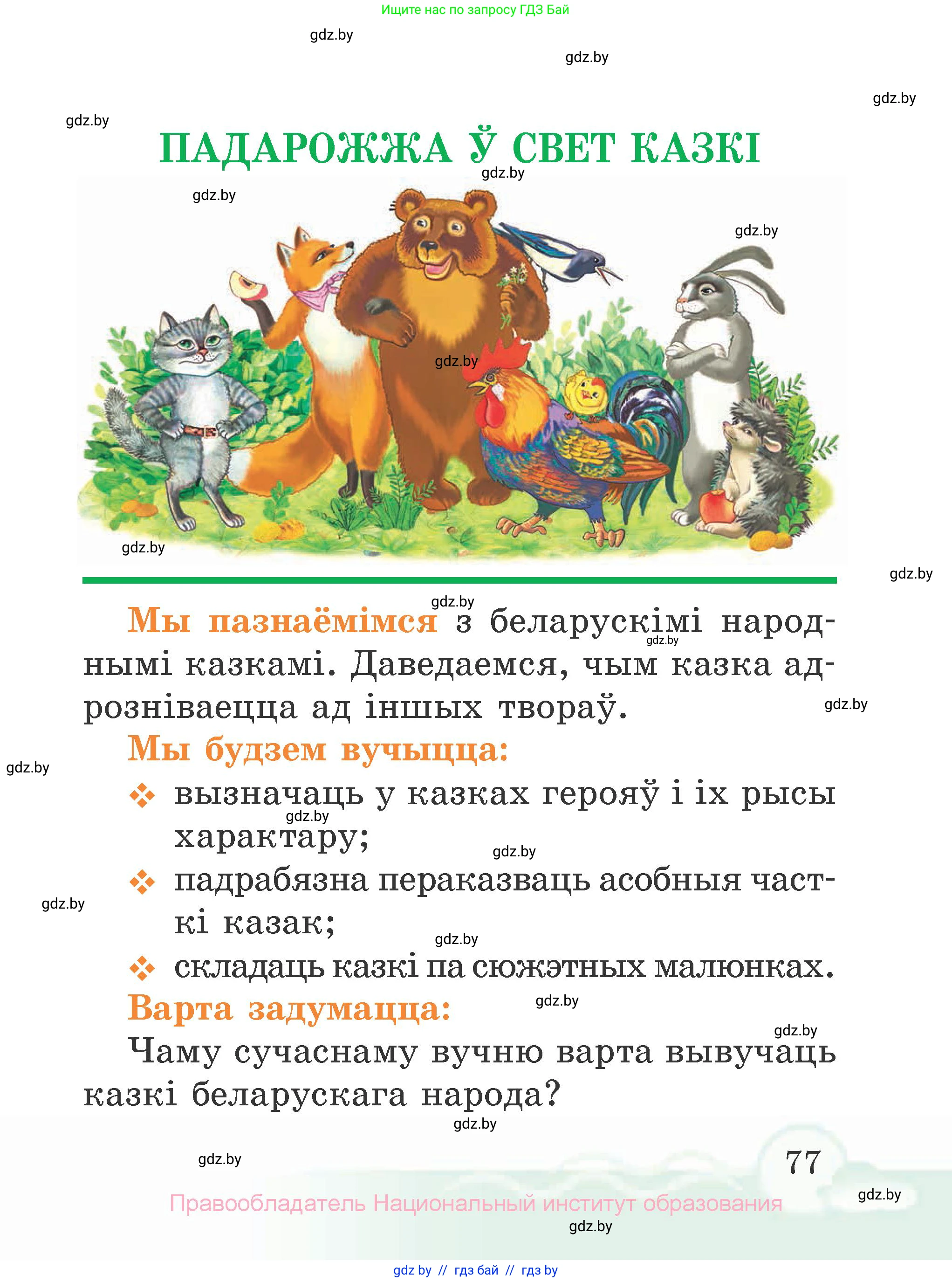 Літаратурнае чытанне, 2 класс Учебник, автор: Жуковіч Мікалай Васільевіч, издательство Нацыянальны інстытут адукацыі, Минск, 2022, голубого цвета, Часть 1, страница 77