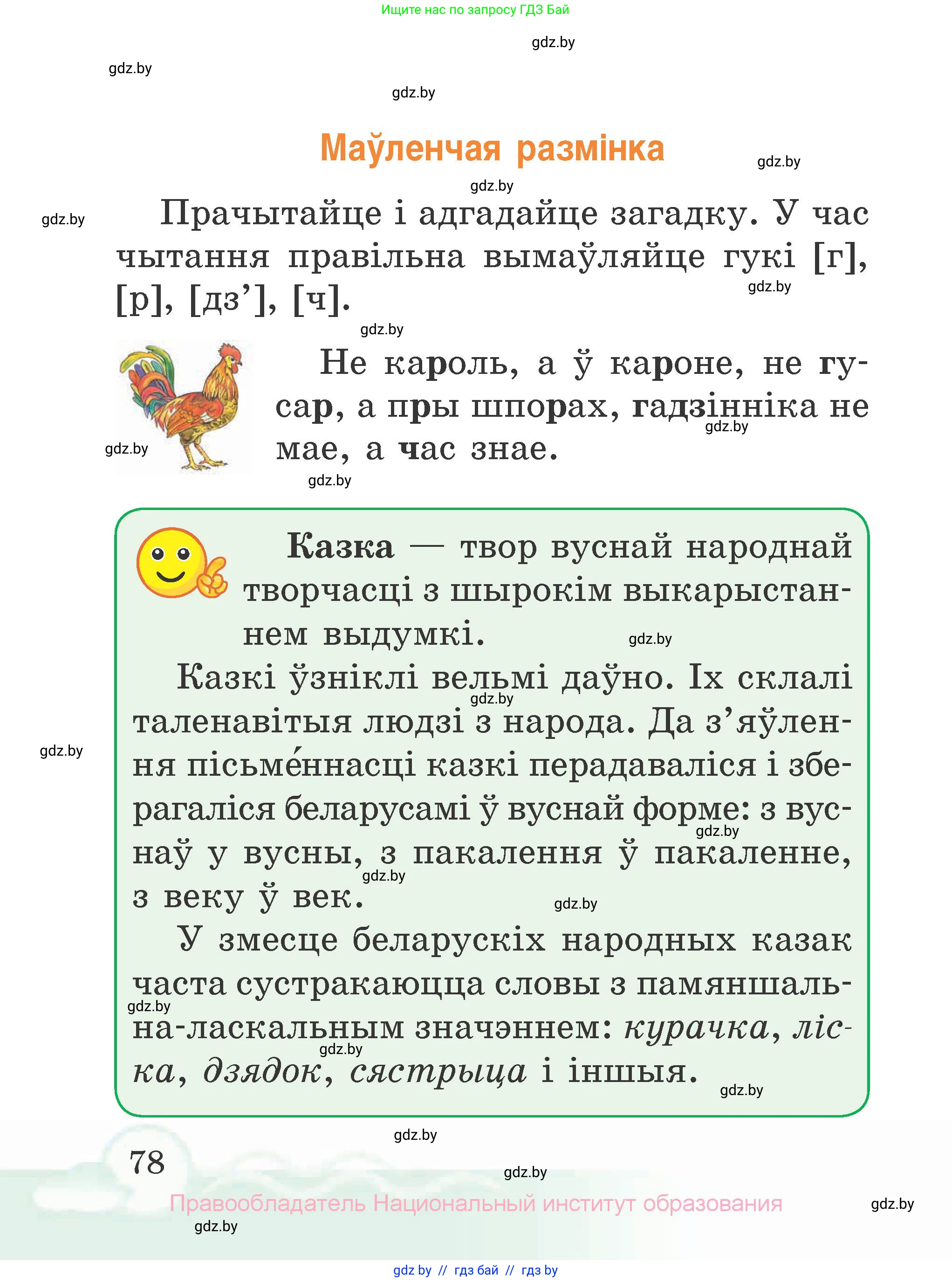 Літаратурнае чытанне, 2 класс Учебник, автор: Жуковіч Мікалай Васільевіч, издательство Нацыянальны інстытут адукацыі, Минск, 2022, голубого цвета, Часть 1, страница 78