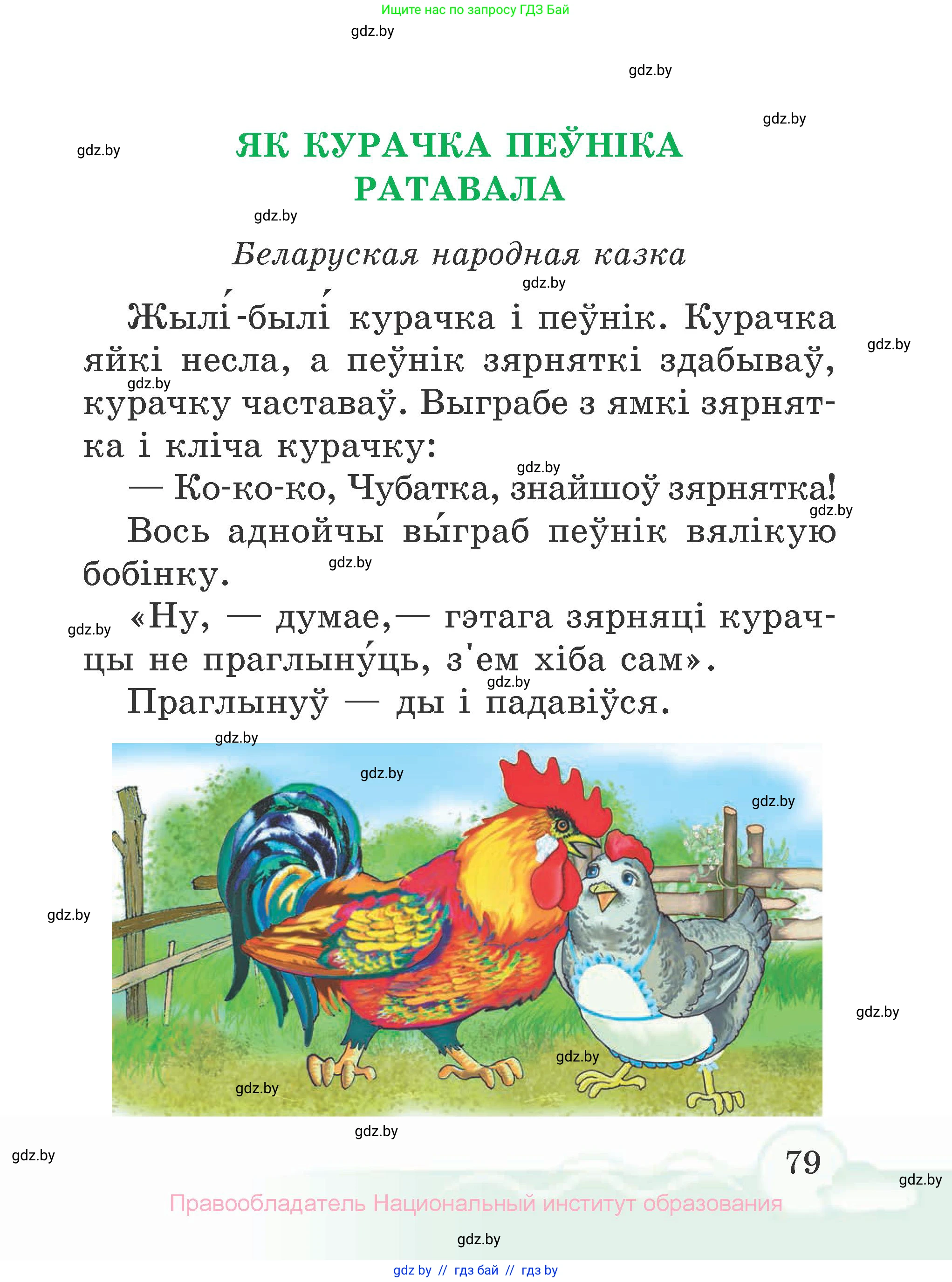 Літаратурнае чытанне, 2 класс Учебник, автор: Жуковіч Мікалай Васільевіч, издательство Нацыянальны інстытут адукацыі, Минск, 2022, голубого цвета, страница 79