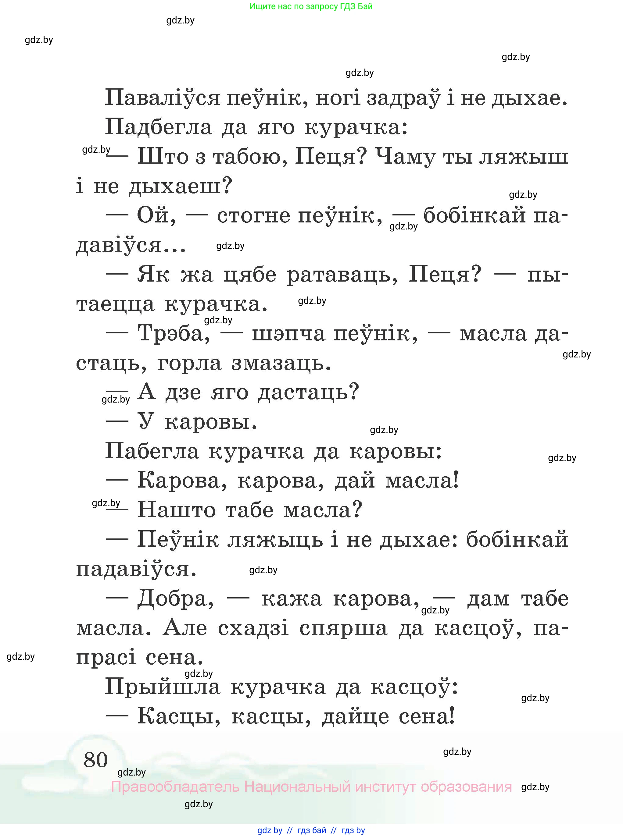 Літаратурнае чытанне, 2 класс Учебник, автор: Жуковіч Мікалай Васільевіч, издательство Нацыянальны інстытут адукацыі, Минск, 2022, голубого цвета, страница 80
