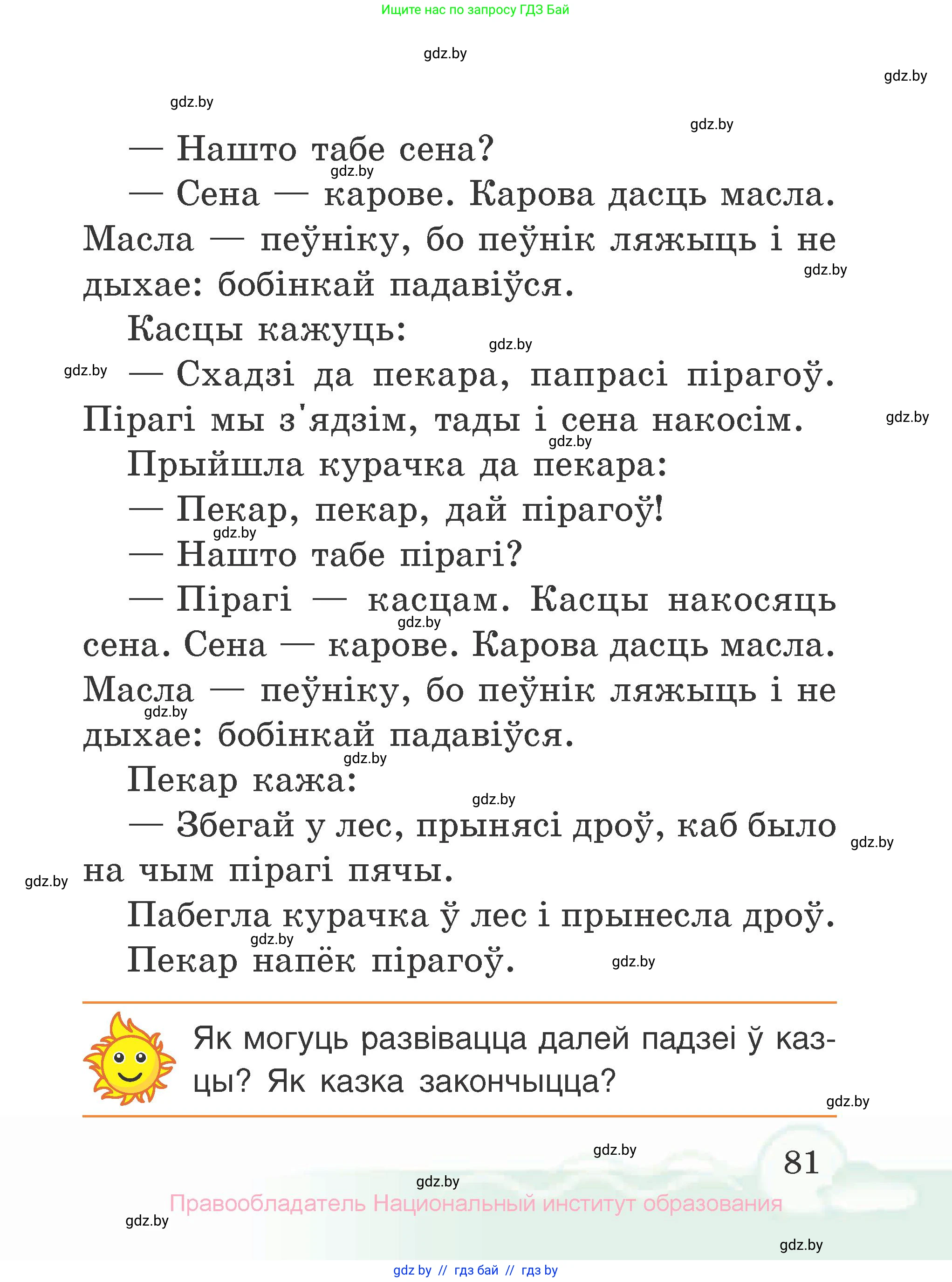 Літаратурнае чытанне, 2 класс Учебник, автор: Жуковіч Мікалай Васільевіч, издательство Нацыянальны інстытут адукацыі, Минск, 2022, голубого цвета, Часть 1, страница 81