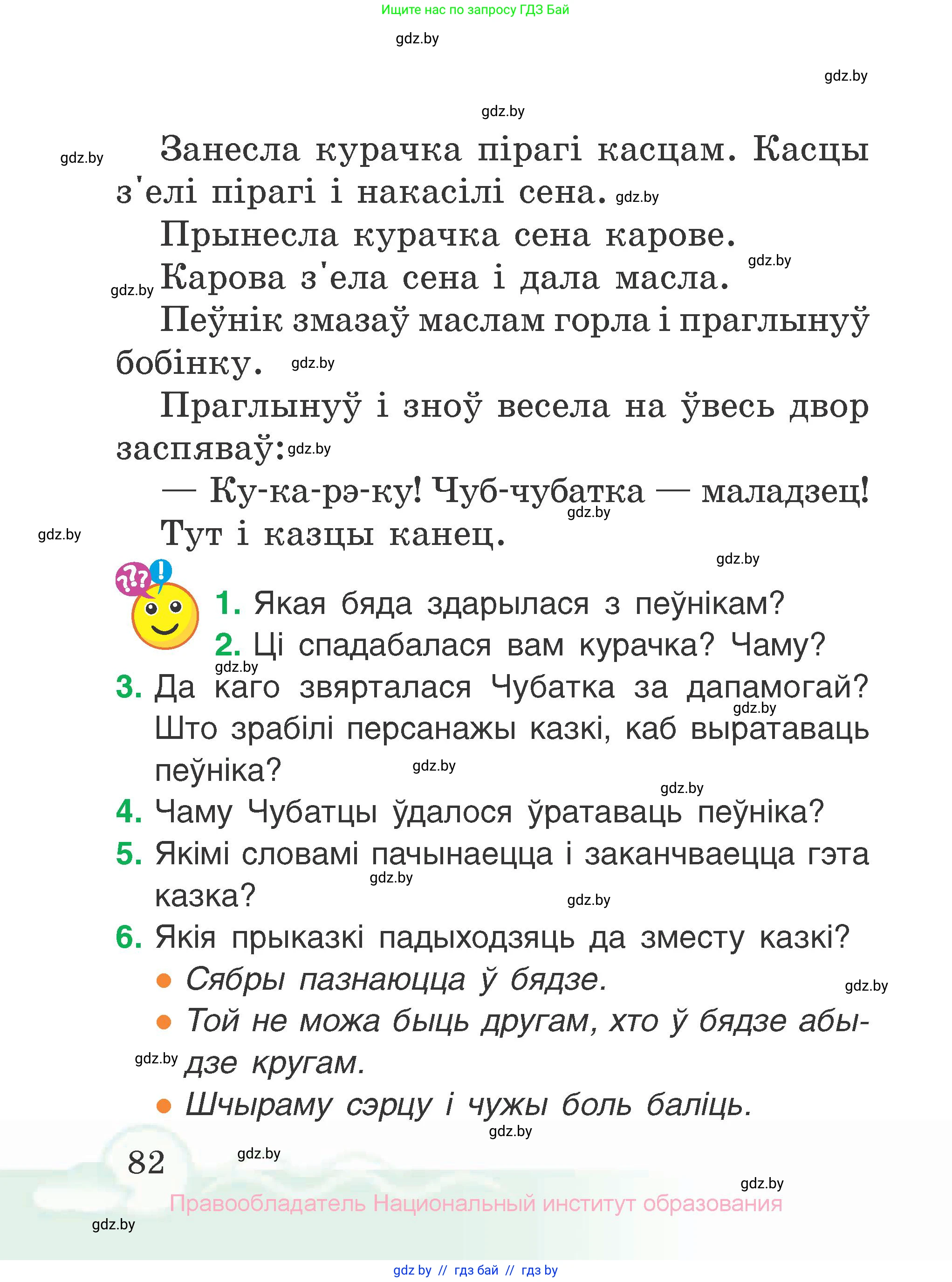 Літаратурнае чытанне, 2 класс Учебник, автор: Жуковіч Мікалай Васільевіч, издательство Нацыянальны інстытут адукацыі, Минск, 2022, голубого цвета, Часть 1, страница 82
