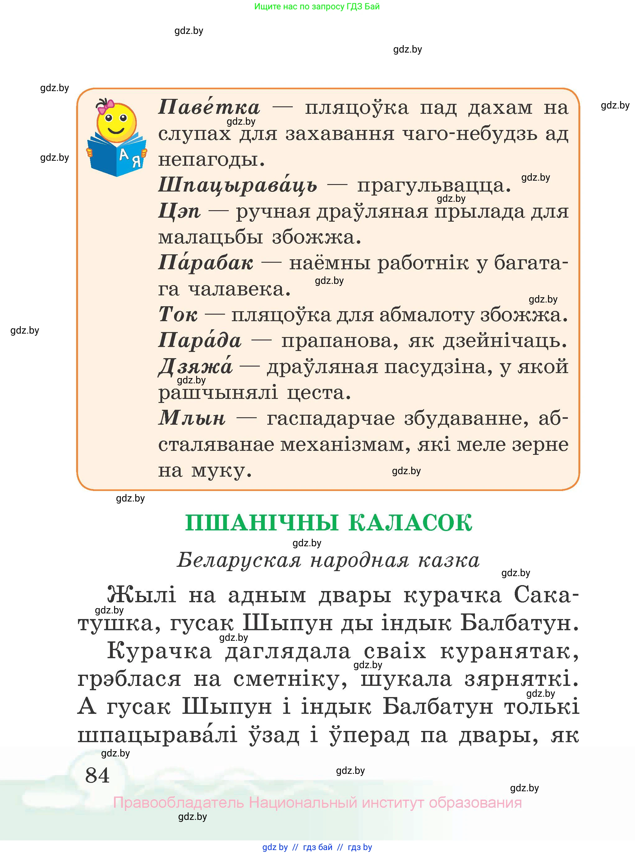 Літаратурнае чытанне, 2 класс Учебник, автор: Жуковіч Мікалай Васільевіч, издательство Нацыянальны інстытут адукацыі, Минск, 2022, голубого цвета, страница 84