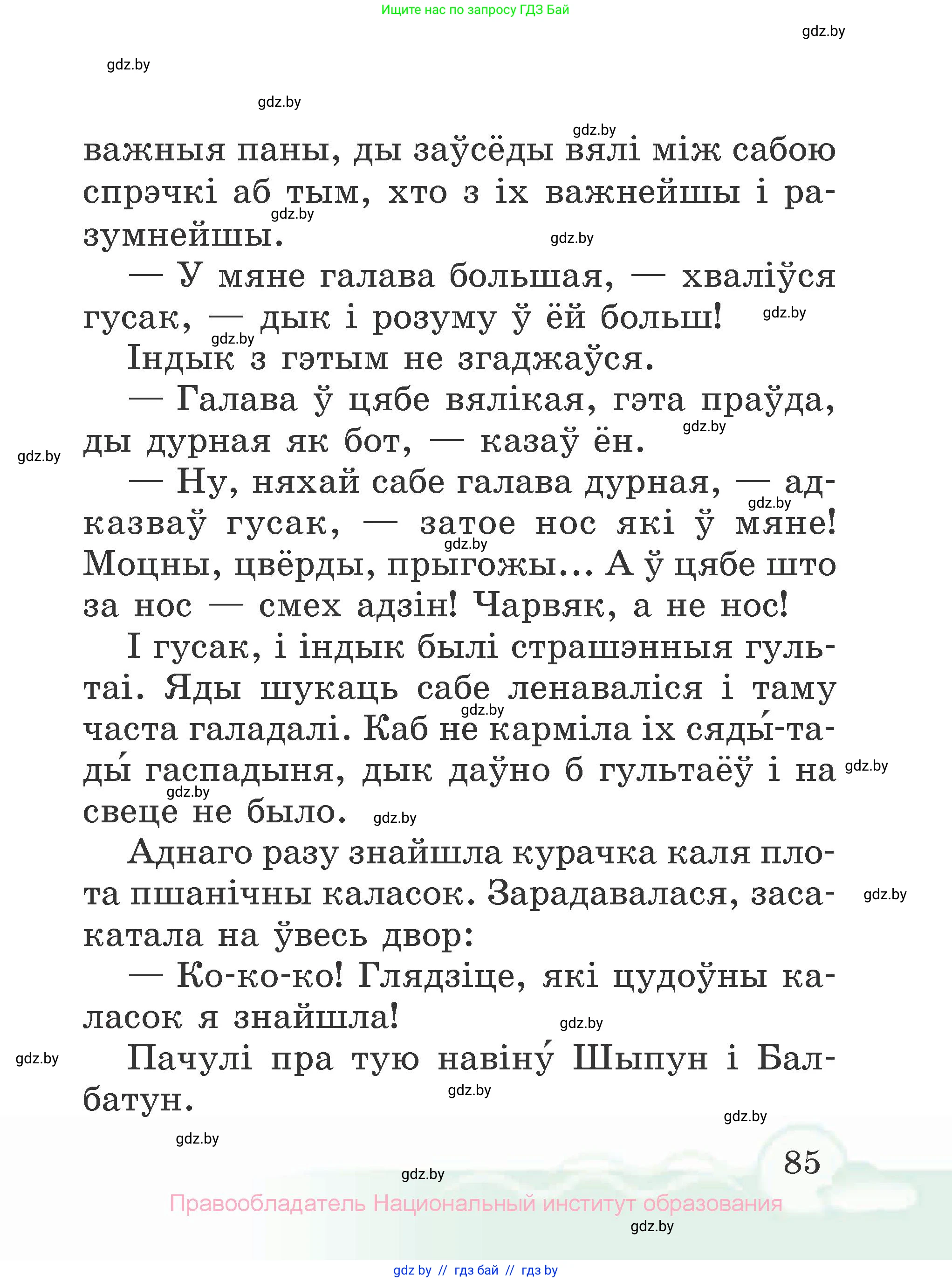Літаратурнае чытанне, 2 класс Учебник, автор: Жуковіч Мікалай Васільевіч, издательство Нацыянальны інстытут адукацыі, Минск, 2022, голубого цвета, страница 85